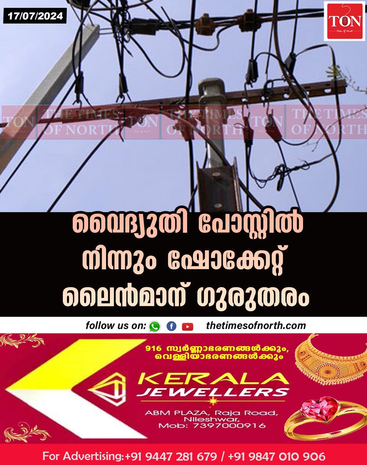 വൈദ്യുതി പോസ്റ്റിൽനിന്നും ഷോക്കേറ്റ് ലൈൻമാന്  ഗുരുതരം