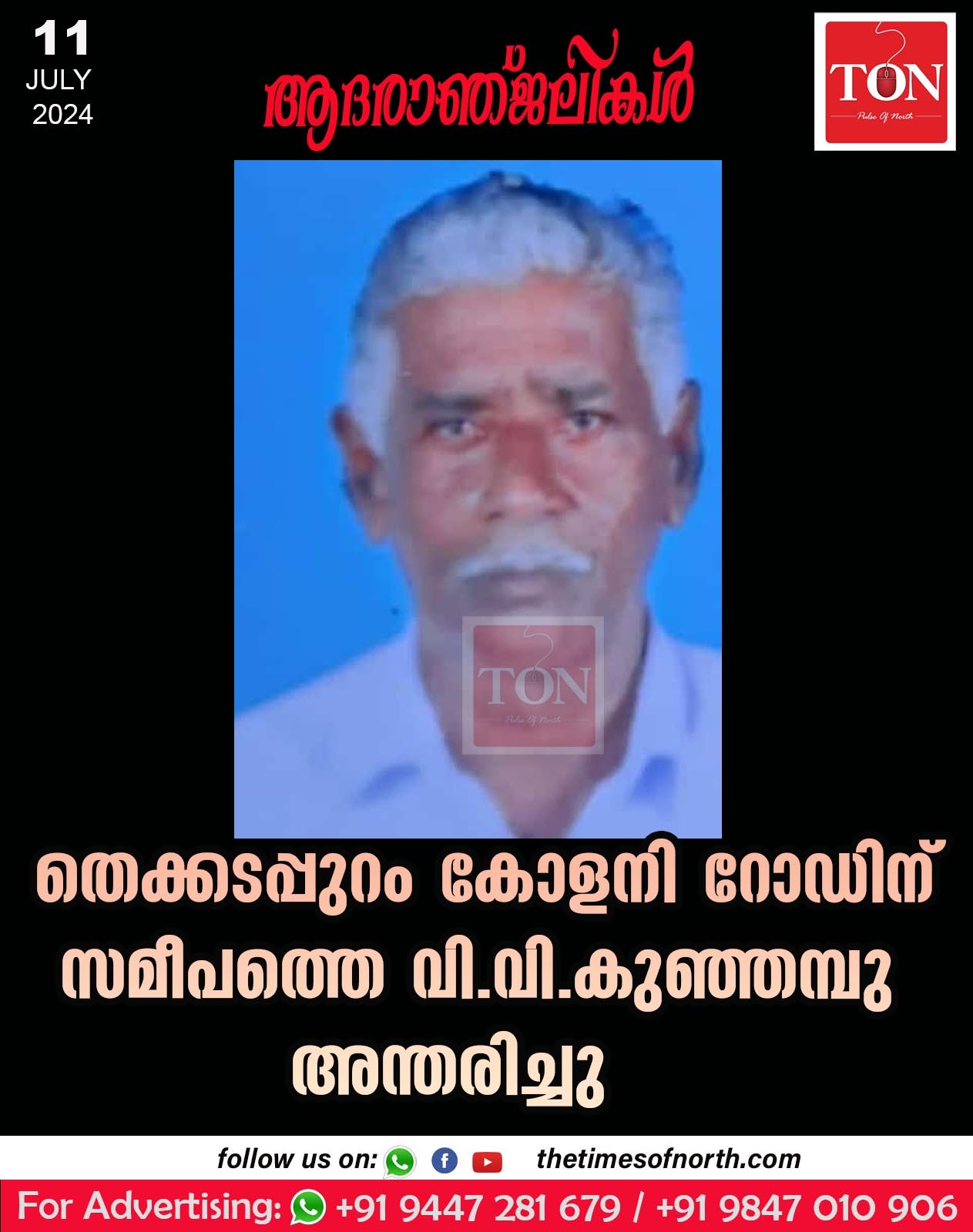 തൈക്കടപ്പുറം കോളനി റോഡിന് സമീപത്തെ വി.വി.കുഞ്ഞമ്പു  അന്തരിച്ചു.