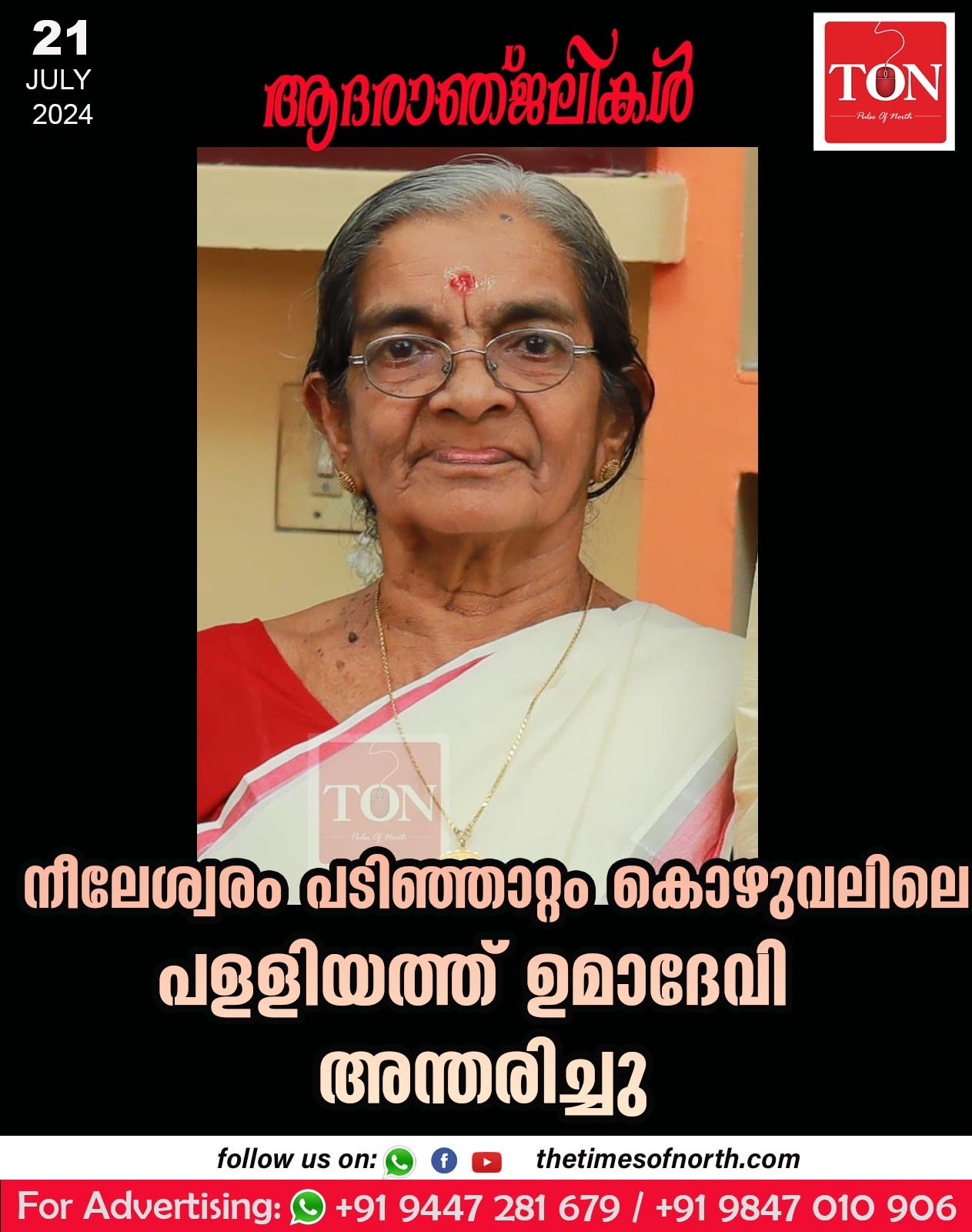 നീലേശ്വരം പടിഞ്ഞാറ്റം കൊഴുവലിലെ പളളിയത്ത് ഉമാദേവി  അന്തരിച്ചു.