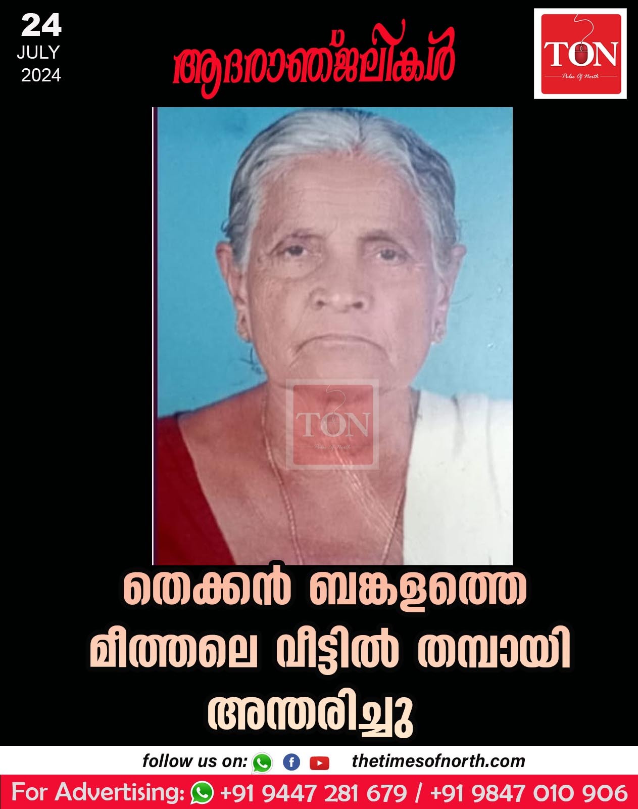 തെക്കൻ ബങ്കളത്തെ മീത്തലെ വീട്ടിൽ തമ്പായി അന്തരിച്ചു.