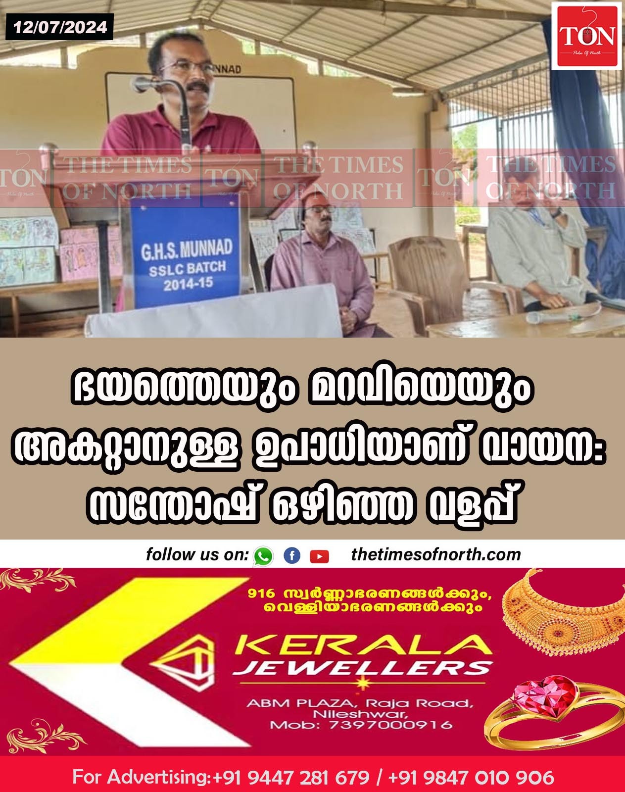 ഭയത്തെയും മറവിയെയും അകറ്റാനുള്ള ഉപാധിയാണ് വായന : സന്തോഷ് ഒഴിഞ്ഞ വളപ്പ്