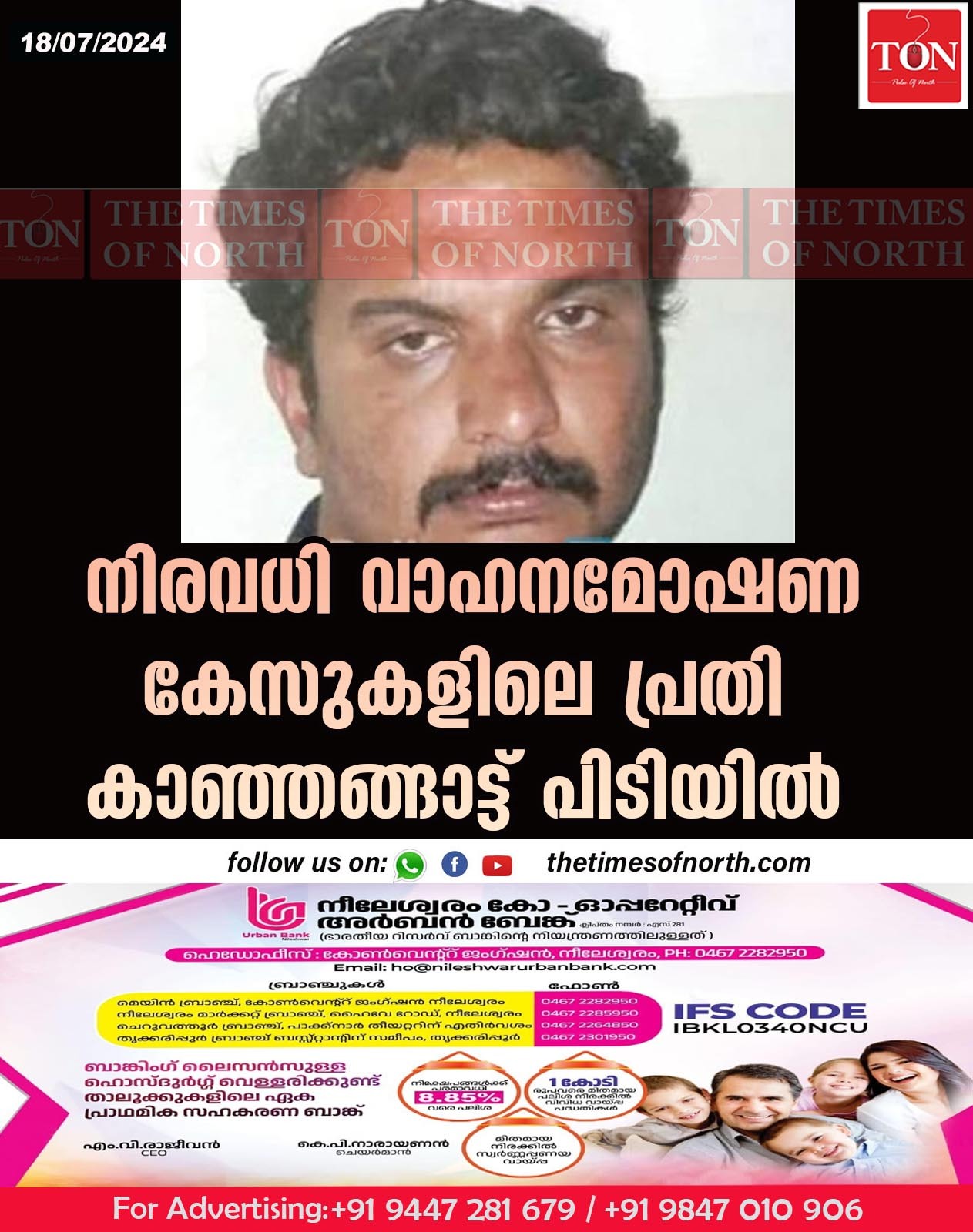 നിരവധി വാഹനമോഷണ കേസുകളിലെ  പ്രതി കാഞ്ഞങ്ങാട്ട്  പിടിയിൽ