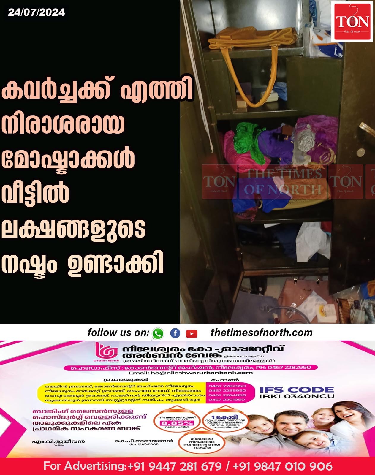 കവർച്ചക്ക് എത്തി നിരാശരായ മോഷ്ടാക്കൾ വീട്ടിൽ ലക്ഷങ്ങളുടെ നഷ്ടം ഉണ്ടാക്കി