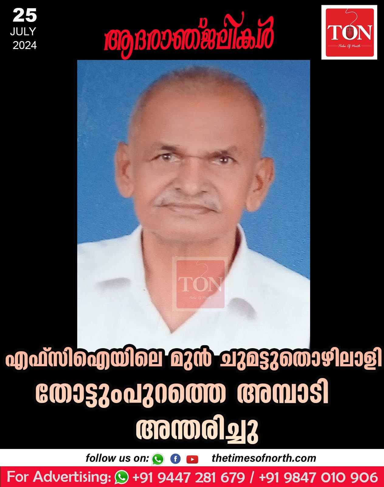 എഫ്സിഐയിലെ മുൻ ചുമട്ടു തൊഴിലാളി തോട്ടുംപുറത്തെ അമ്പാടി അന്തരിച്ചു.