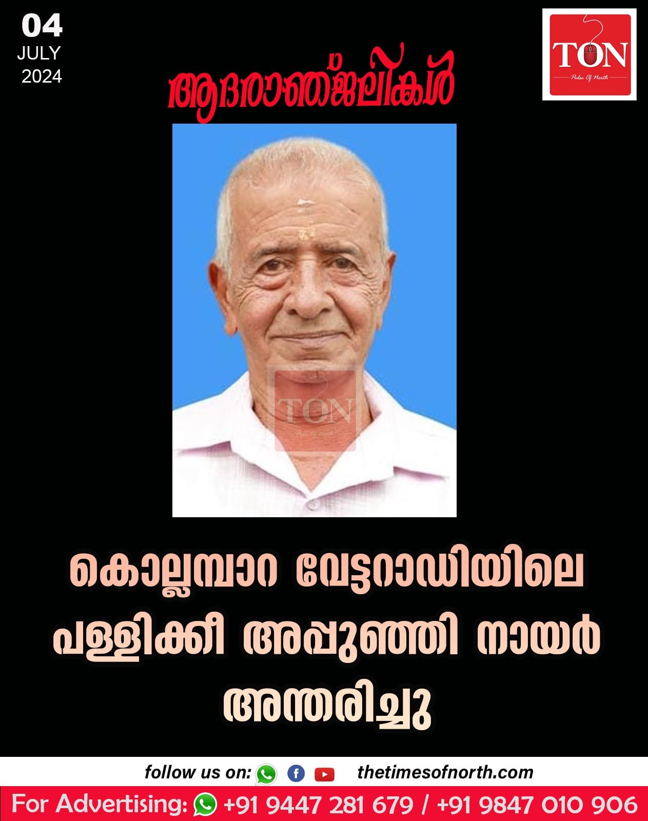 കൊല്ലമ്പാറ വേട്ടറാഡിയിലെ പള്ളിക്കീ അപ്പുഞ്ഞി നായർ  അന്തരിച്ചു.