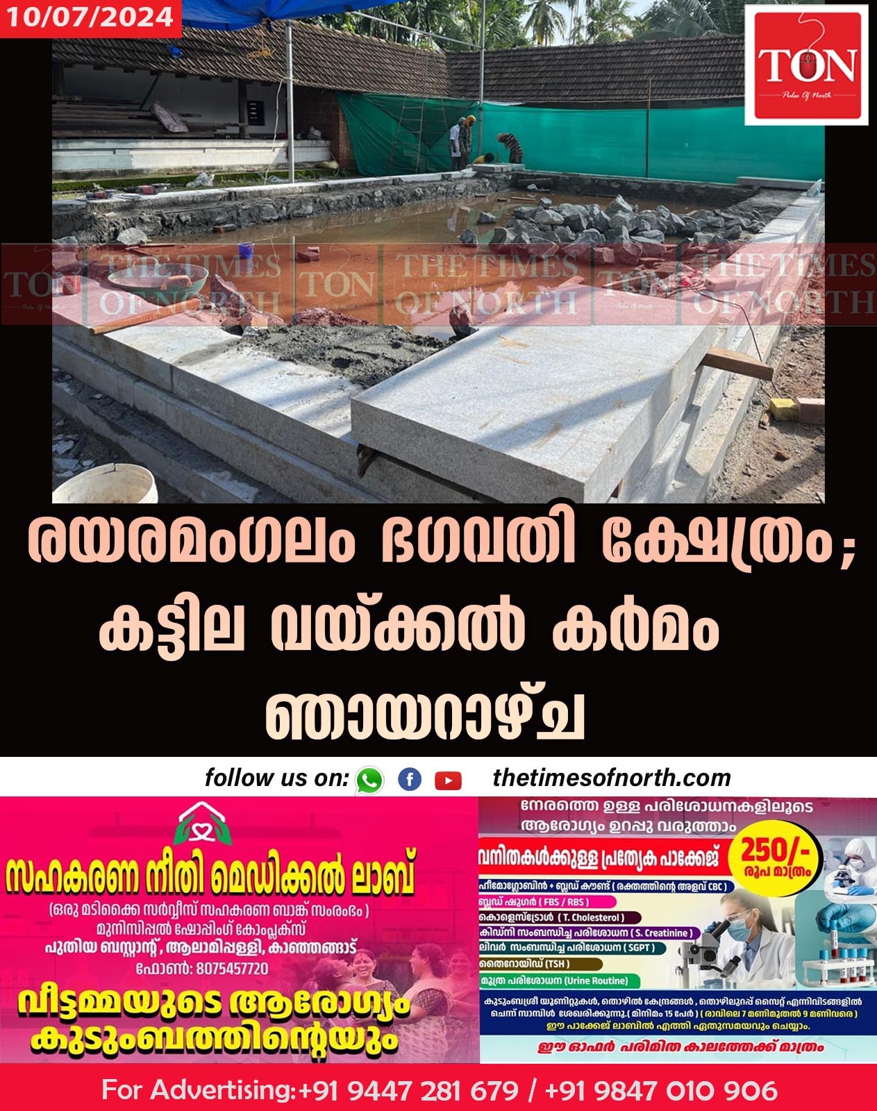 രയരമംഗലം ഭഗവതി ക്ഷേത്രം; കട്ടില വയ്ക്കല്‍ കര്‍മം ഞായറാഴ്ച