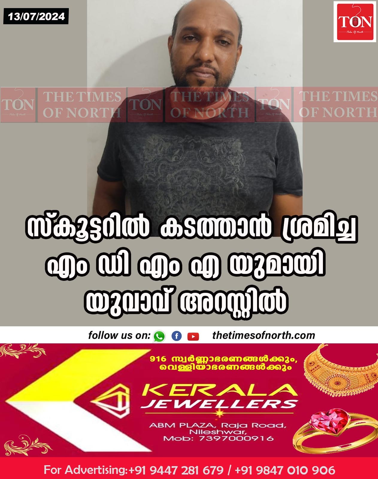 സ്കൂട്ടറിൽ കടത്താൻ ശ്രമിച്ച എം ഡി എം എ യുമായി യുവാവ് അറസ്റ്റിൽ