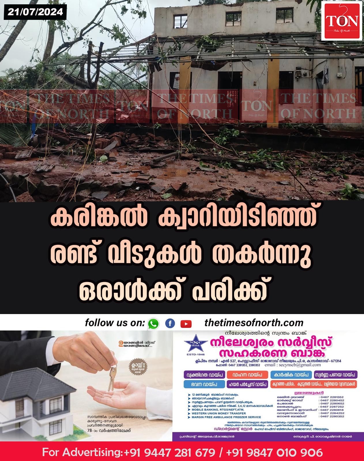 കരിങ്കൽ ക്വാറിയിടിഞ്ഞ് രണ്ട് വീടുകൾ തകർന്നു ഒരാൾക്ക് പരിക്ക്