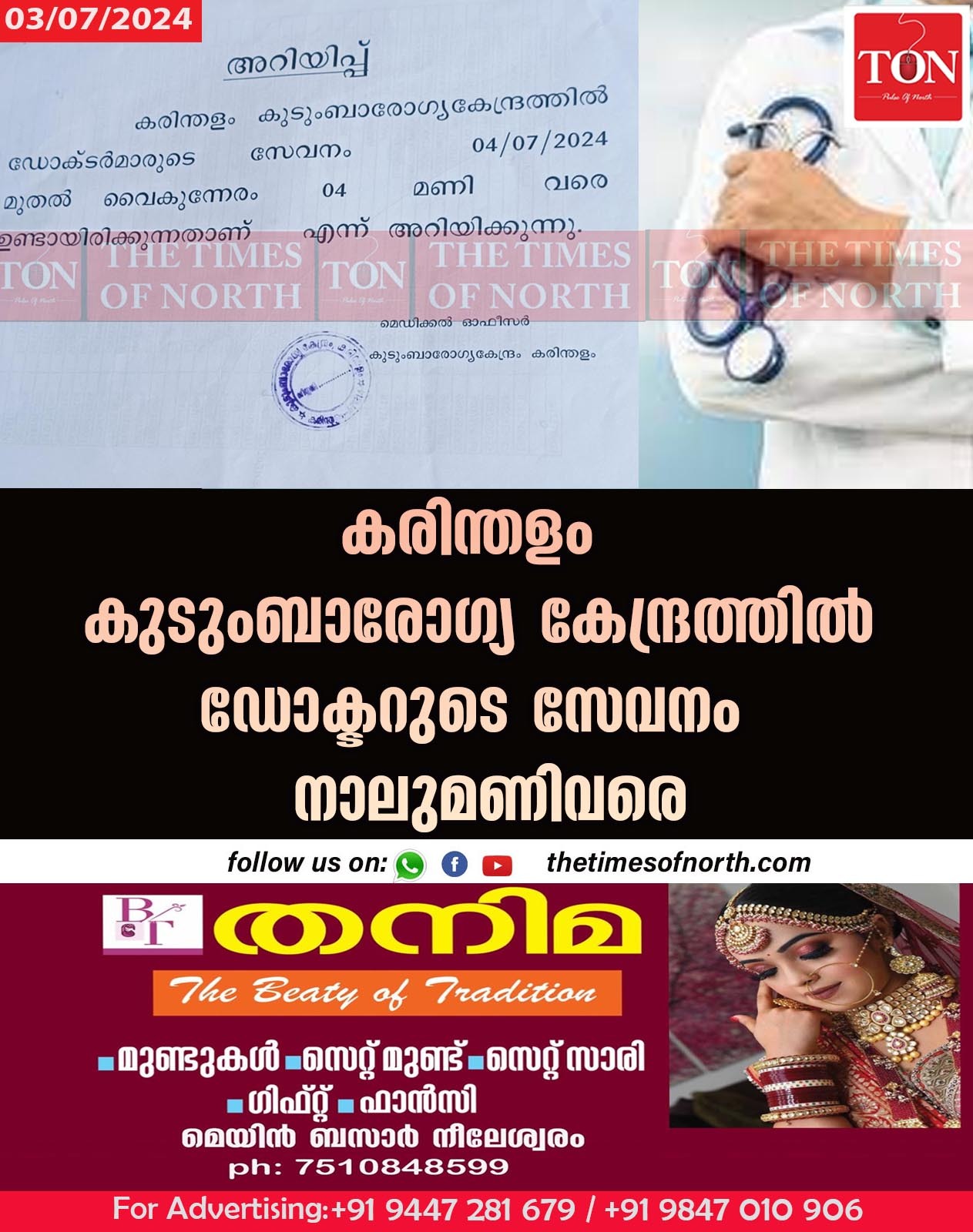 കരിന്തളം കുടുംബാരോഗ്യ കേന്ദ്രത്തിൽ ഡോക്ടറുടെ സേവനം നാലുമണിവരെ