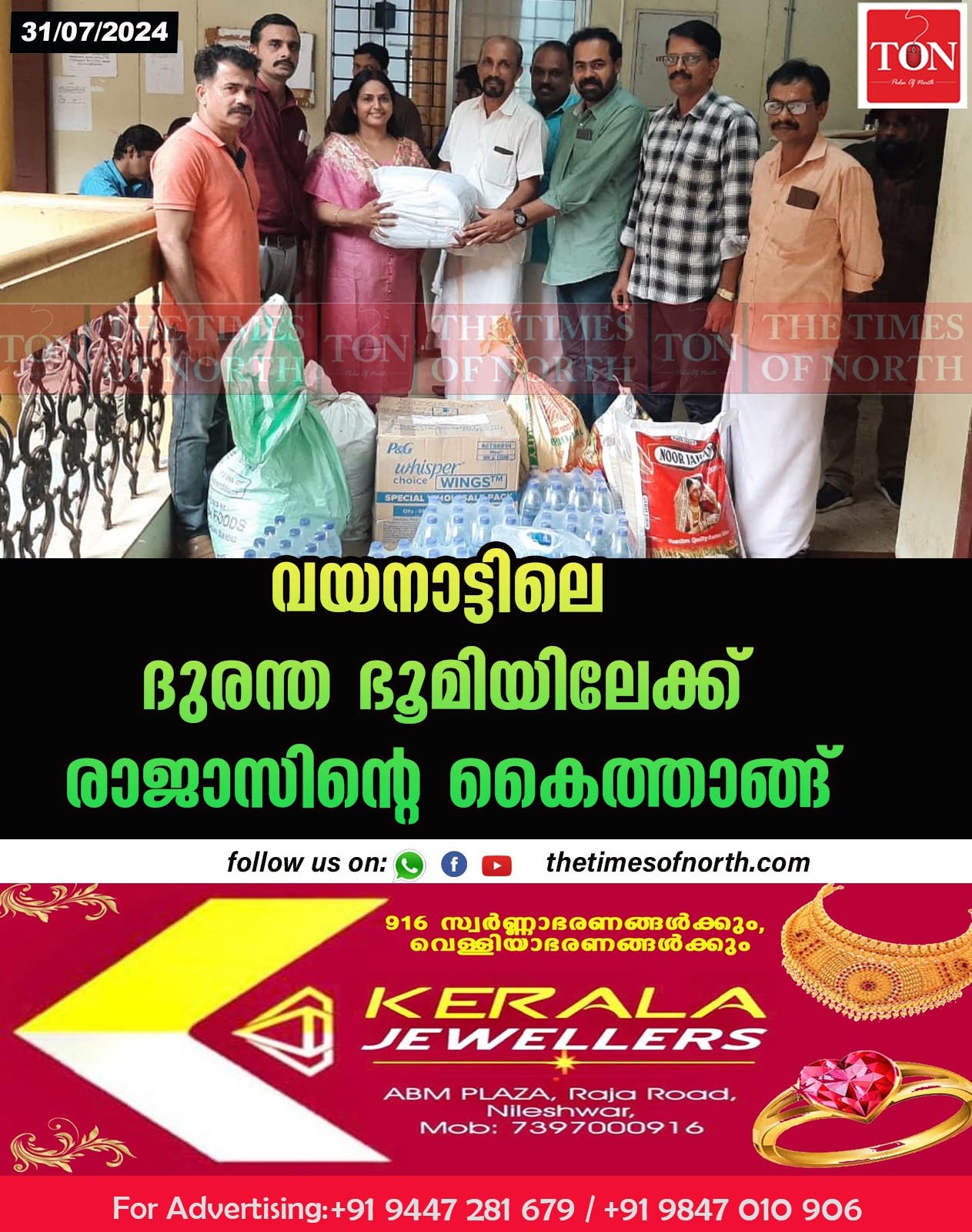 വയനാട്ടിലെ ദുരന്ത ഭൂമിയിലേക്ക് രാജാസിൻ്റെ കൈത്താങ്ങ്