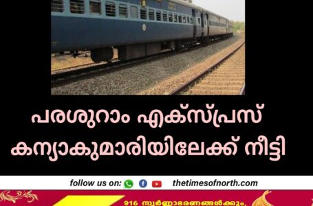 പരശുറാം എക്‌സ്‌പ്രസ്‌ കന്യാകുമാരിയിലേക്ക്‌ നീട്ടി