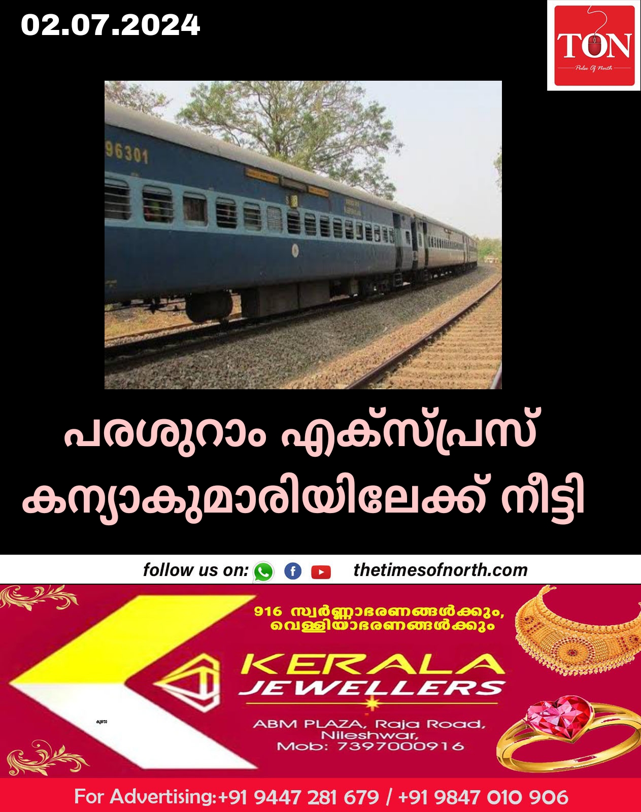 പരശുറാം എക്‌സ്‌പ്രസ്‌ കന്യാകുമാരിയിലേക്ക്‌ നീട്ടി