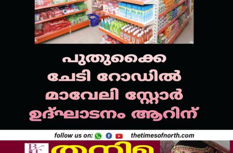 പുതുക്കൈ ചേടി റോഡിൽ മാവേലി സ്റ്റോർ ഉദ്ഘാടനം ആറിന്