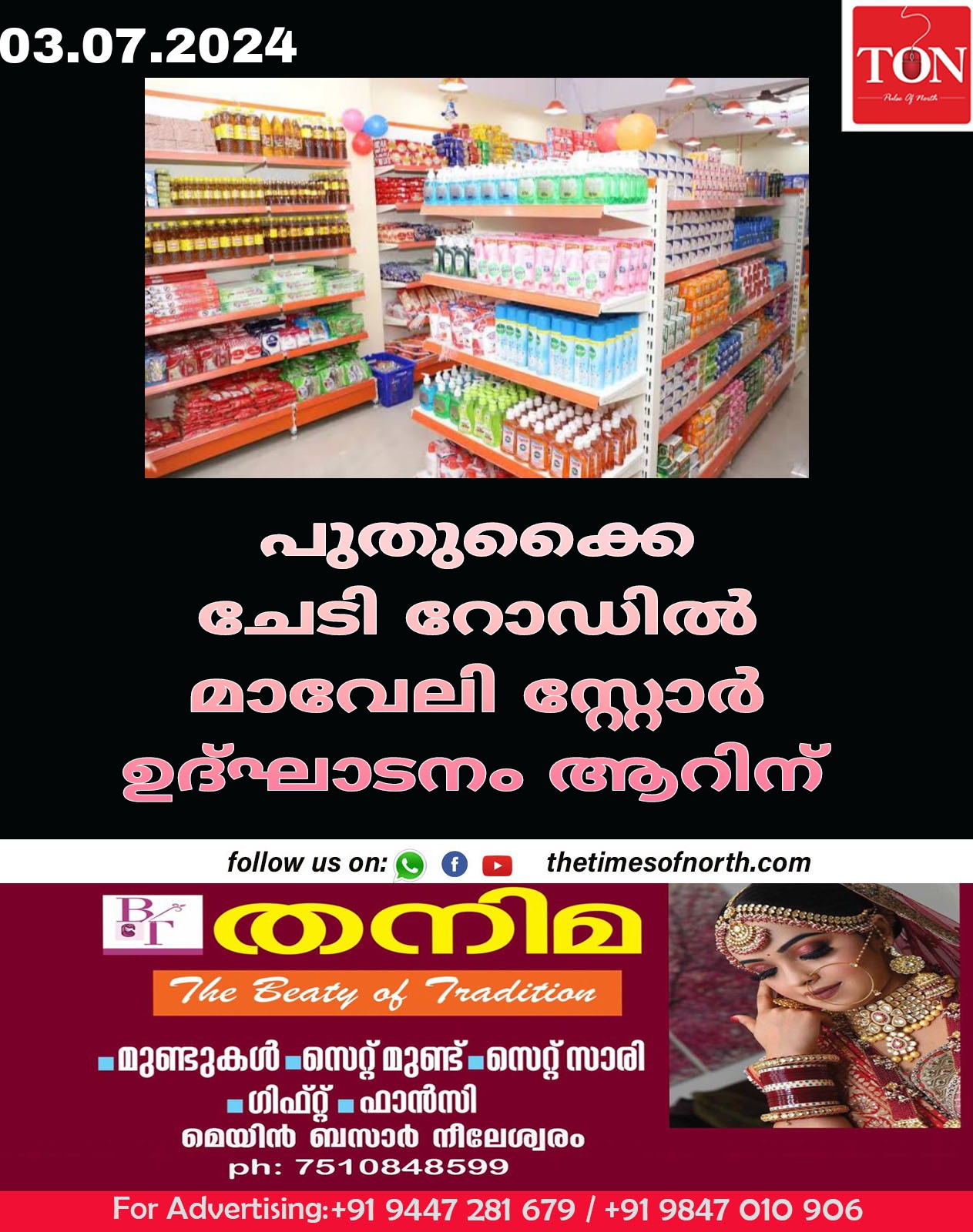 പുതുക്കൈ ചേടി റോഡിൽ മാവേലി സ്റ്റോർ ഉദ്ഘാടനം ആറിന്