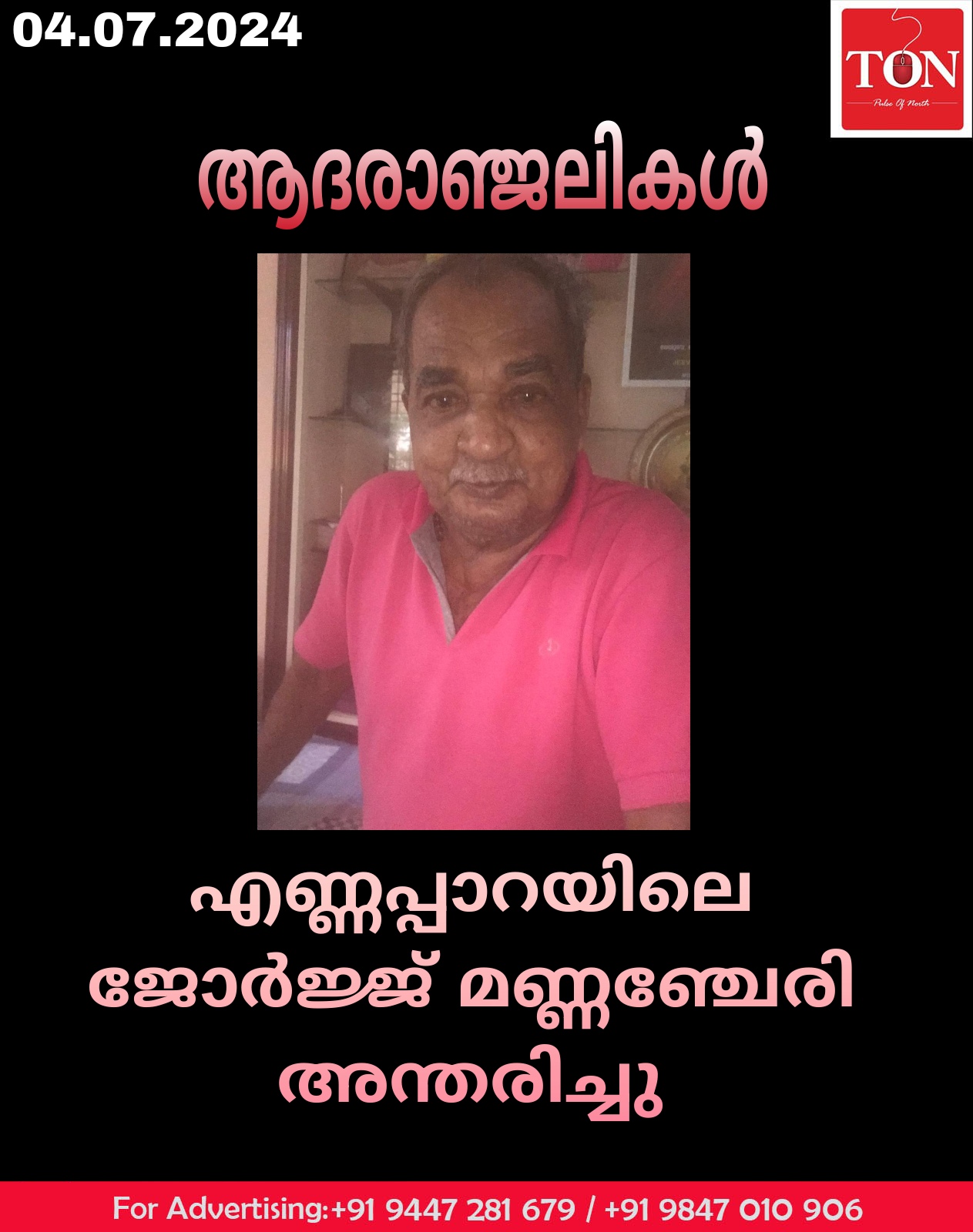 എണ്ണപ്പാറയിലെ ജോർജ്ജ് മണ്ണഞ്ചേരി അന്തരിച്ചു