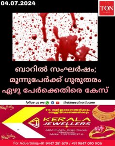 ബാറിൽ സംഘർഷം മൂന്നുപേർക്ക് ഗുരുതരം ഏഴു പേർക്കെതിരെ കേസ്