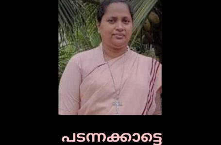 പടന്നക്കാട്ടെ സിസ്റ്റർ അനിത ജോസഫ് (40) അന്തരിച്ചു