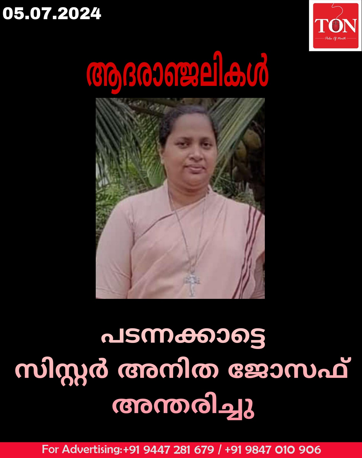 പടന്നക്കാട്ടെ സിസ്റ്റർ അനിത ജോസഫ് (40) അന്തരിച്ചു