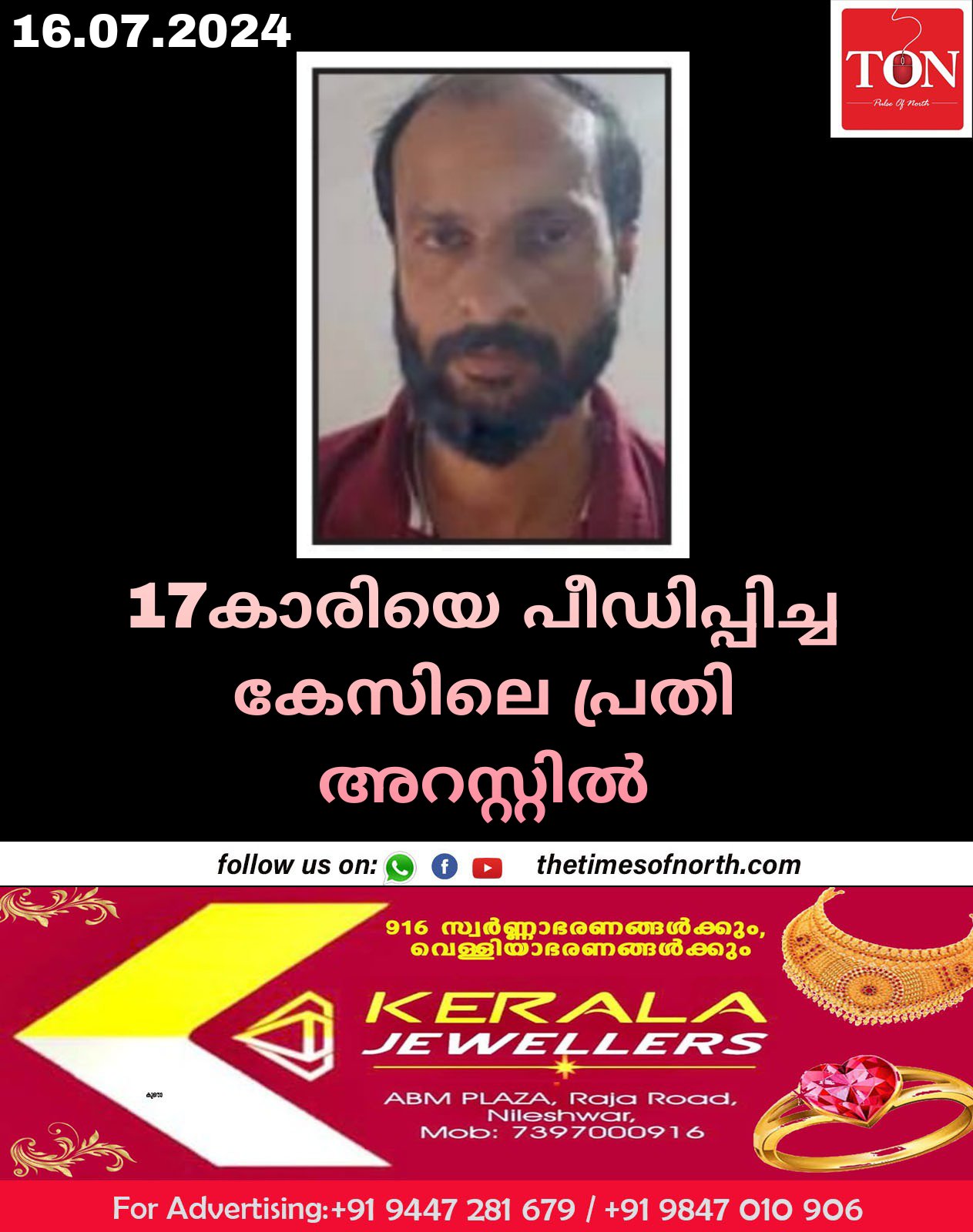 17കാരിയെ പീഡിപ്പിച്ച കേസിലെ പ്രതി അറസ്റ്റിൽ