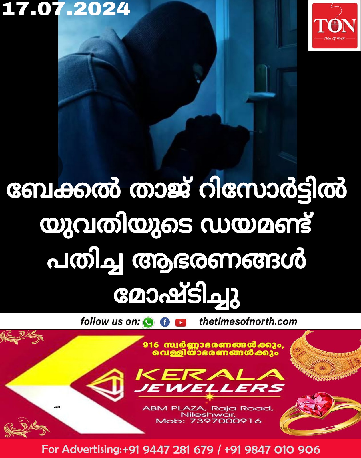 ബേക്കൽ താജ് റിസോർട്ടിൽ യുവതിയുടെ   ഡയമണ്ട് പതിച്ച ആഭരണങ്ങൾ മോഷ്ടിച്ചു 