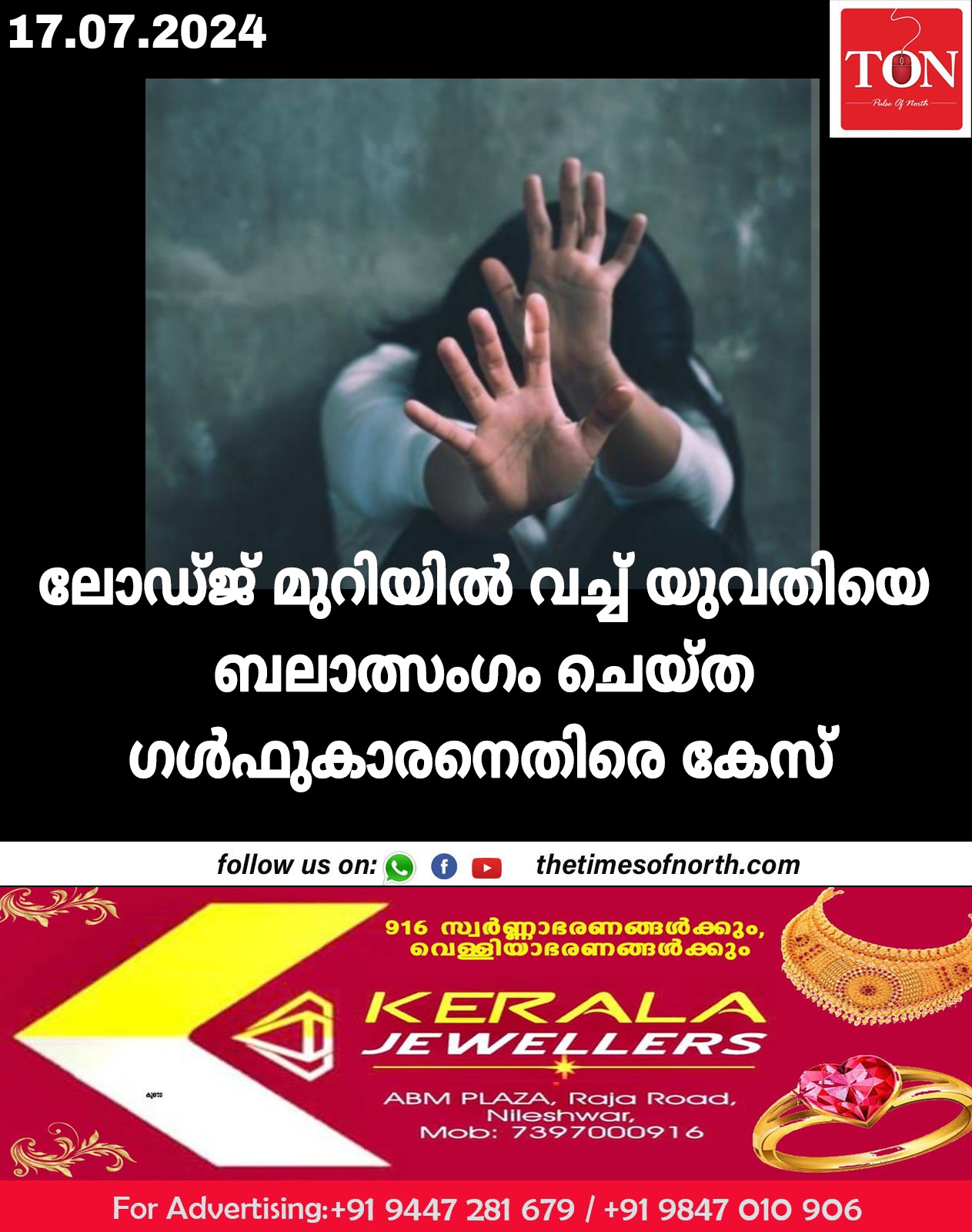 ലോഡ്ജ് മുറിയിൽ വച്ച് യുവതിയെ ബലാത്സംഗം ചെയ്ത ഗൾഫുകാരനെതിരെ കേസ്