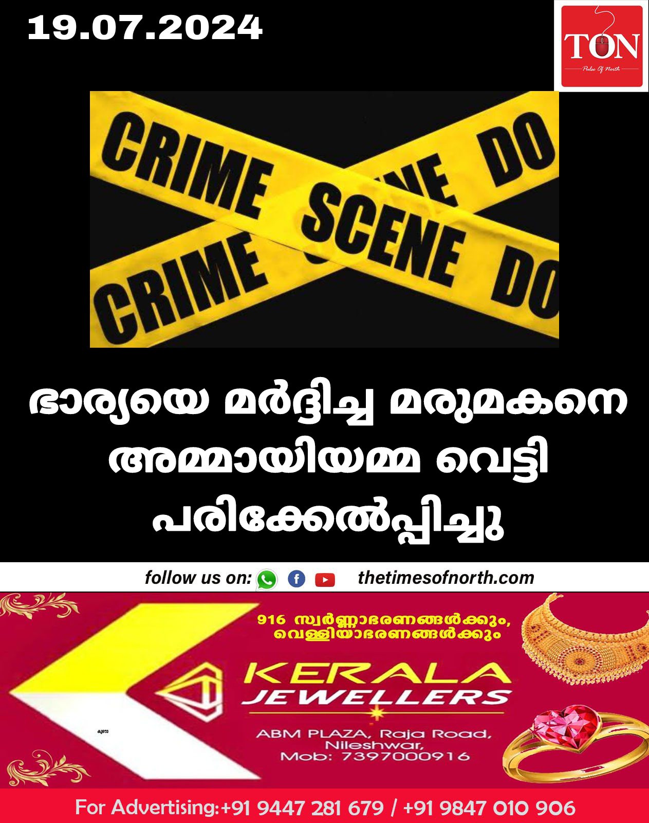 ഭാര്യയെ മർദ്ദിച്ച മരുമകനെ അമ്മായിയമ്മ വെട്ടി പരിക്കേൽപ്പിച്ചു