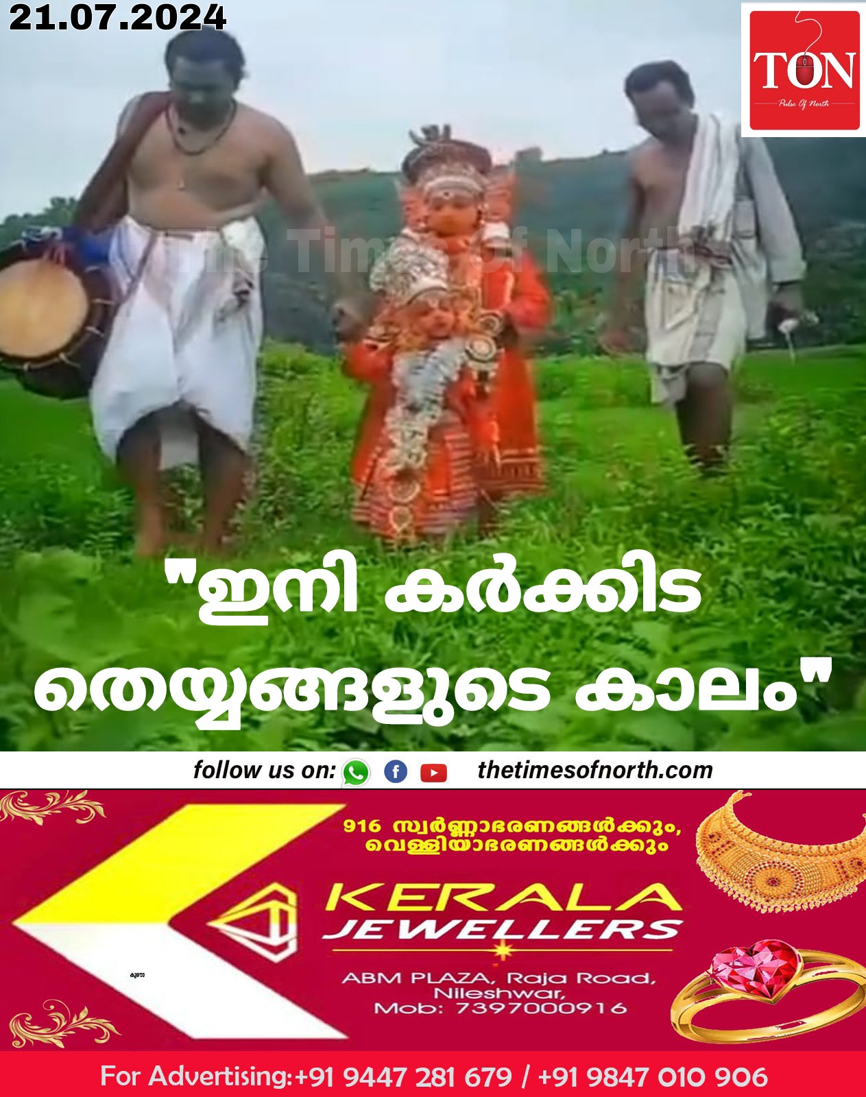 “ഇനി കർക്കിട തെയ്യങ്ങളുടെ കാലം”