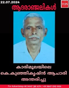 കാരിമൂലയിലെ കെ.കുഞ്ഞികൃഷ്ണൻ ആചാരി അന്തരിച്ചു