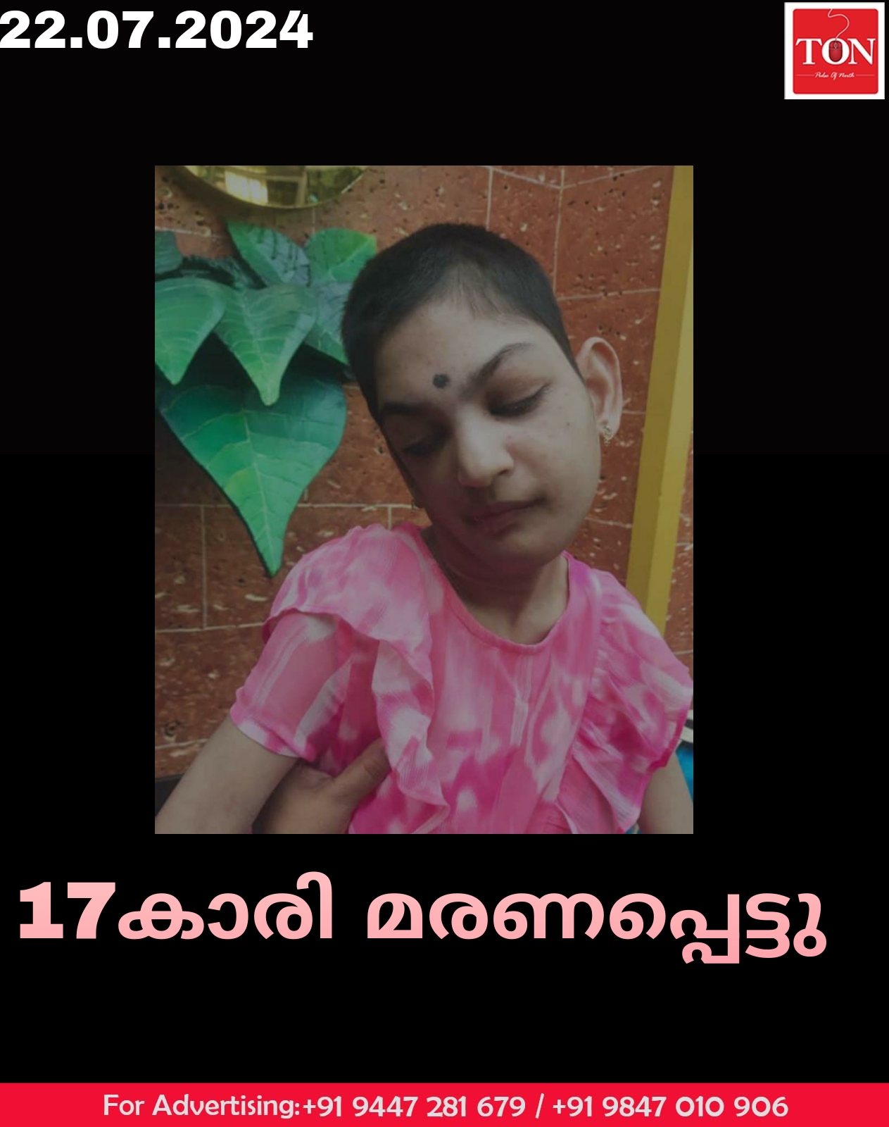 17കാരി മരണപ്പെട്ടു