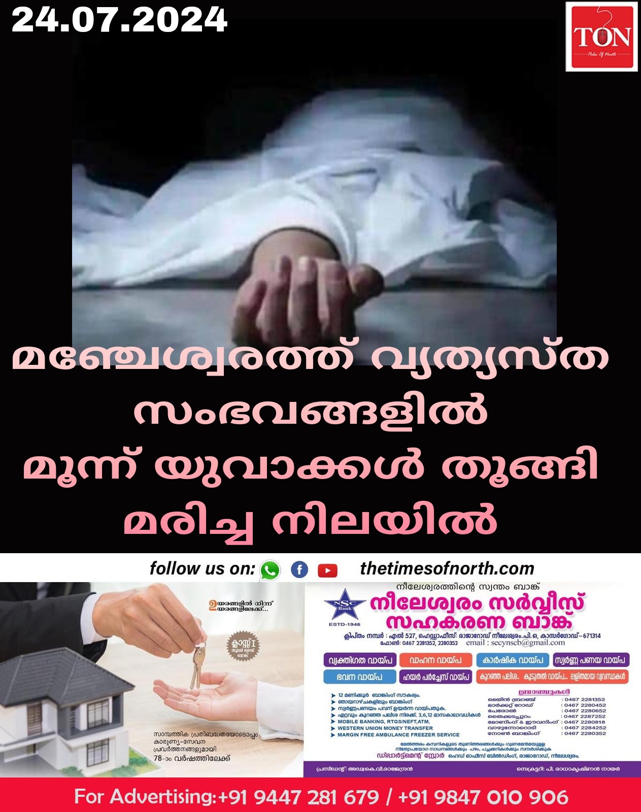 മഞ്ചേശ്വരത്ത് വ്യത്യസ്ത സംഭവങ്ങളിൽ മൂന്ന് യുവാക്കൾ തൂങ്ങി മരിച്ച നിലയിൽ 