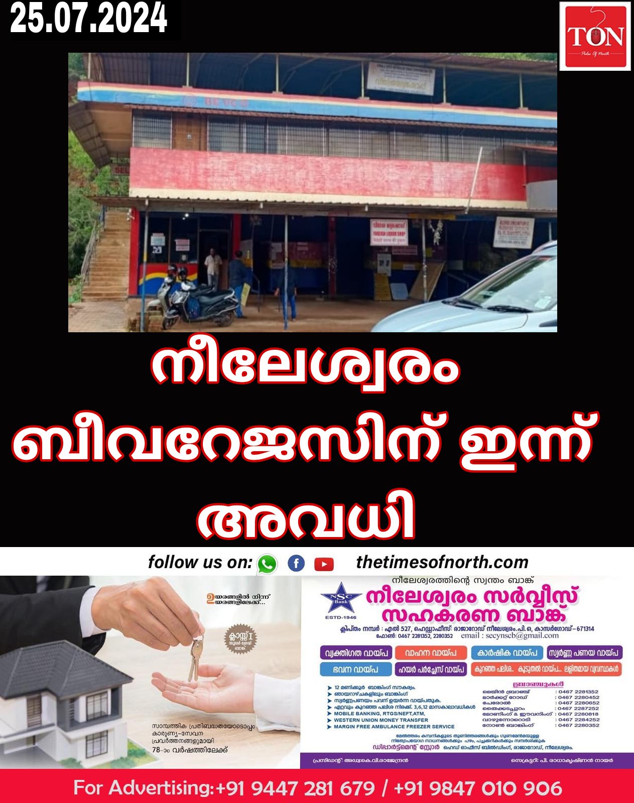 നീലേശ്വരം ബീവറേജസിന് ഇന്ന് അവധി