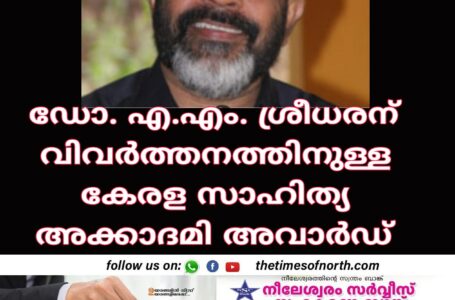 ഡോ. എ.എം. ശ്രീധരന് വിവർത്തനത്തിനുള്ള കേരള സാഹിത്യ അക്കാദമി അവാർഡ്