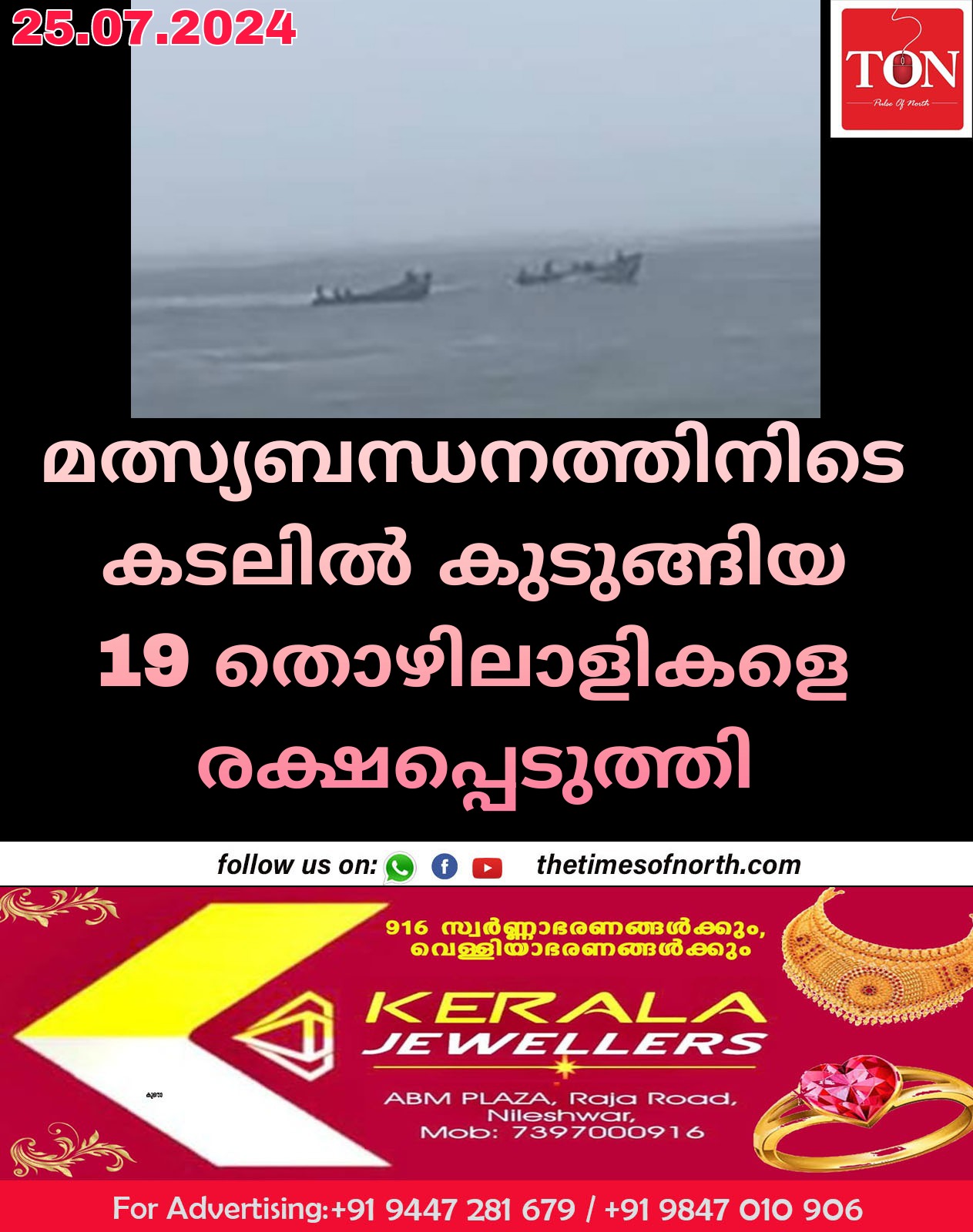 മത്സ്യബന്ധനത്തിനിടെ കടലിൽ കുടുങ്ങിയ 19 തൊഴിലാളികളെ രക്ഷപ്പെടുzത്തി