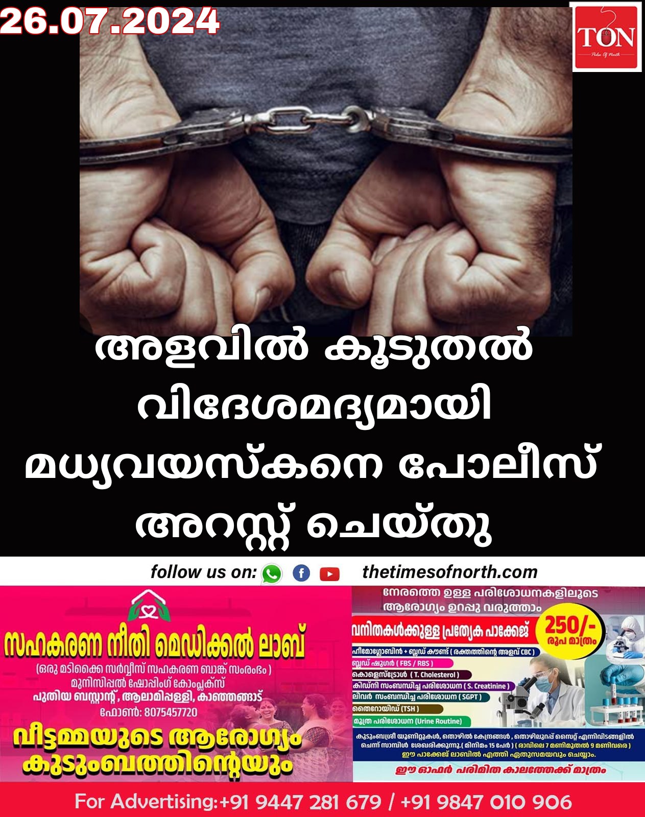 അളവിൽ കൂടുതൽ വിദേശമദ്യമായി മധ്യവയസ്കനെ പോലീസ് അറസ്റ്റ് ചെയ്തു