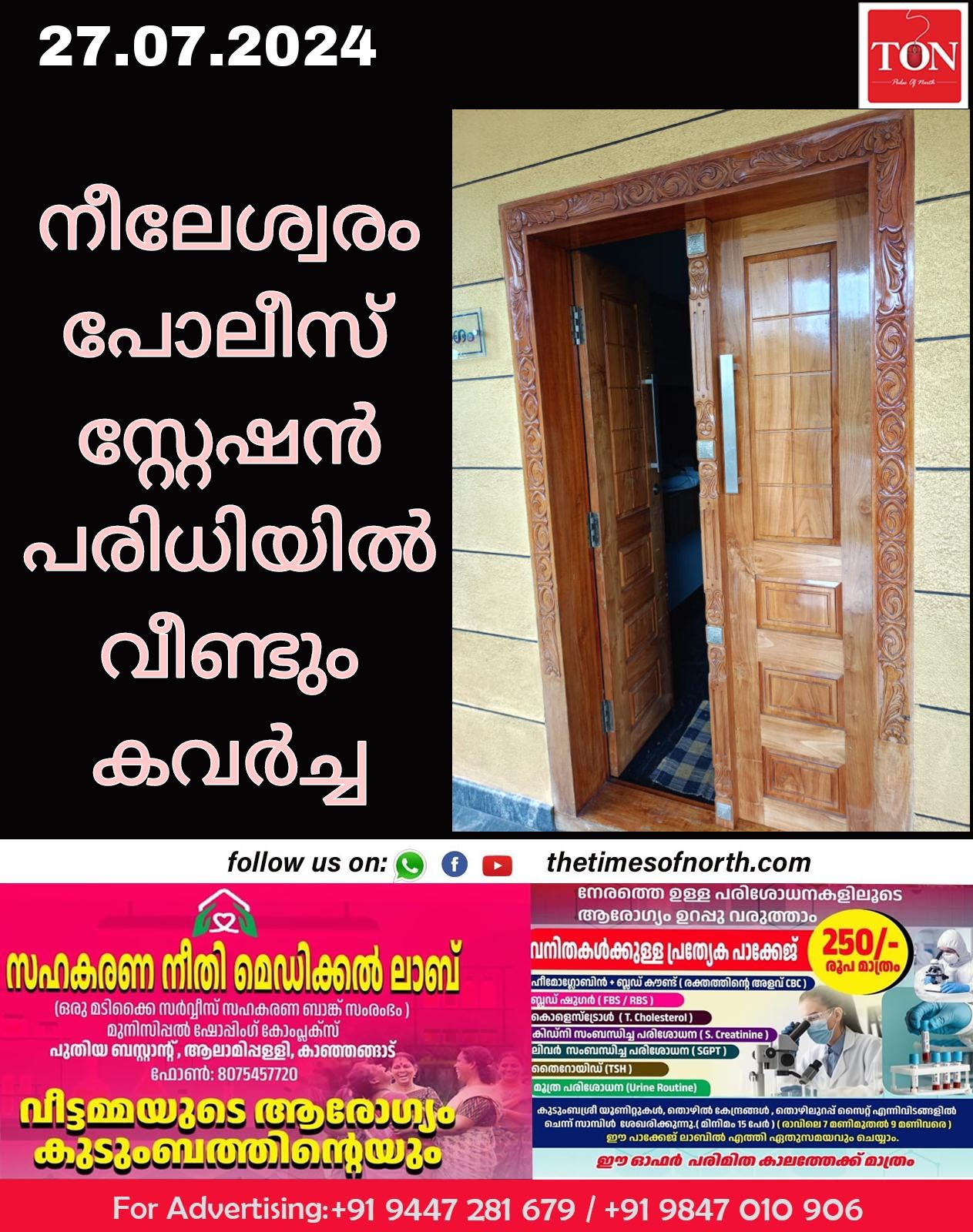 നീലേശ്വരം പോലീസ് സ്റ്റേഷൻ പരിധിയിൽ വീണ്ടും കവർച്ച