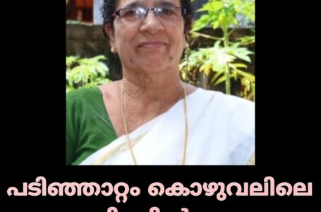 പടിഞ്ഞാറ്റം കൊഴുവലിലെ പഞ്ചിക്കിൽ ശാന്ത അന്തരിച്ചു.