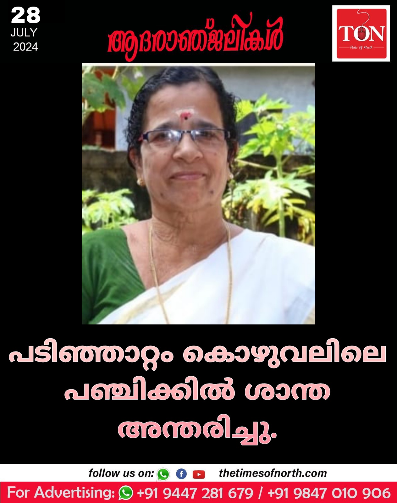 പടിഞ്ഞാറ്റം കൊഴുവലിലെ പഞ്ചിക്കിൽ ശാന്ത അന്തരിച്ചു.