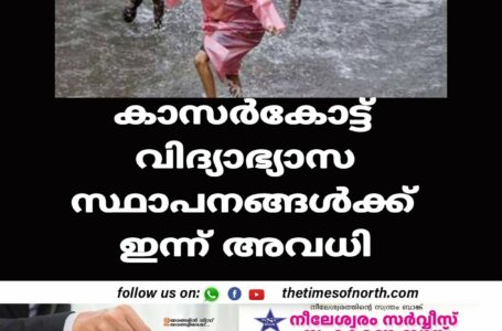 കാസർകോട്ട് വിദ്യാഭ്യാസ സ്ഥാപനങ്ങൾക്ക് ഇന്ന് അവധി