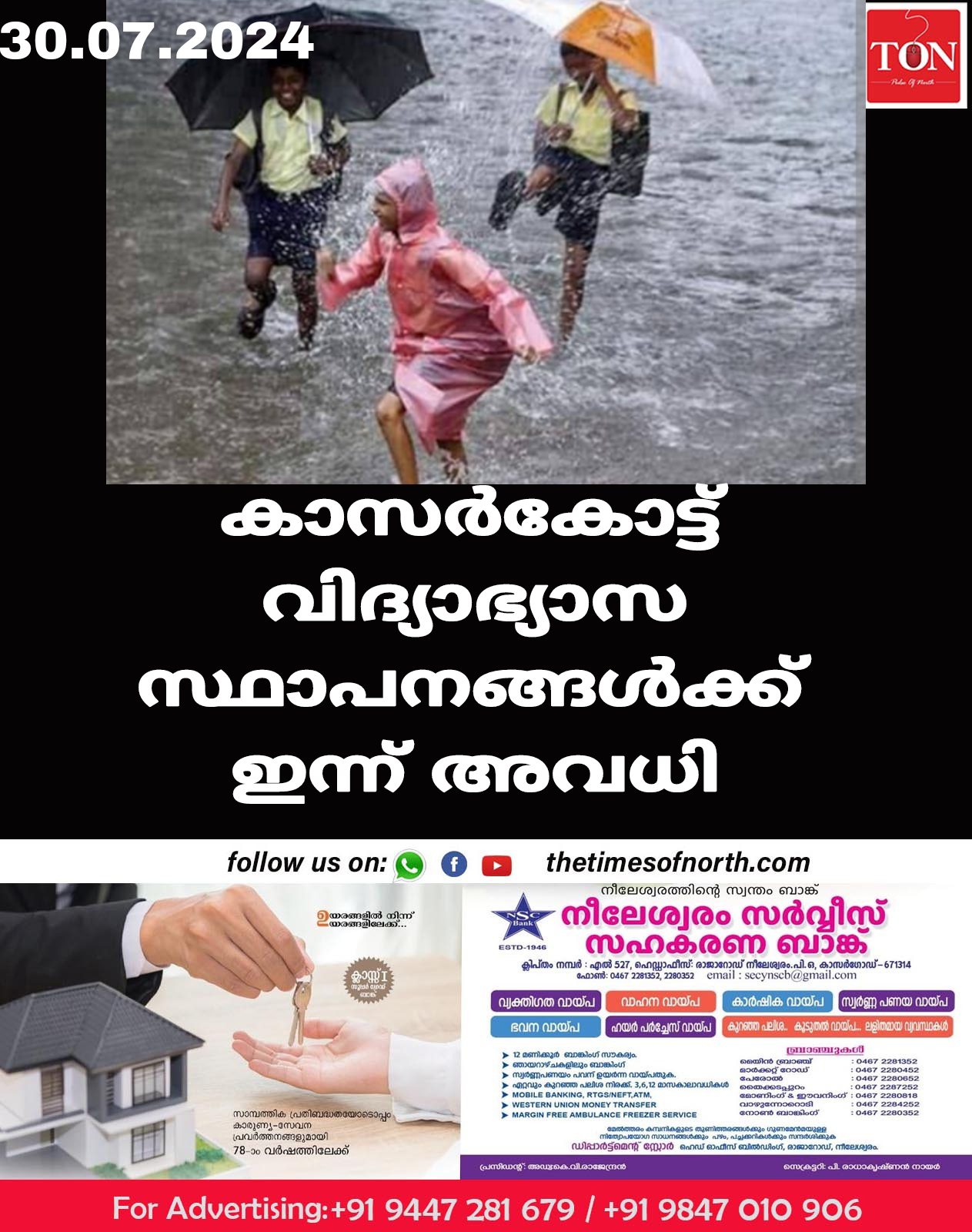 കാസർകോട്ട് വിദ്യാഭ്യാസ സ്ഥാപനങ്ങൾക്ക് ഇന്ന് അവധി