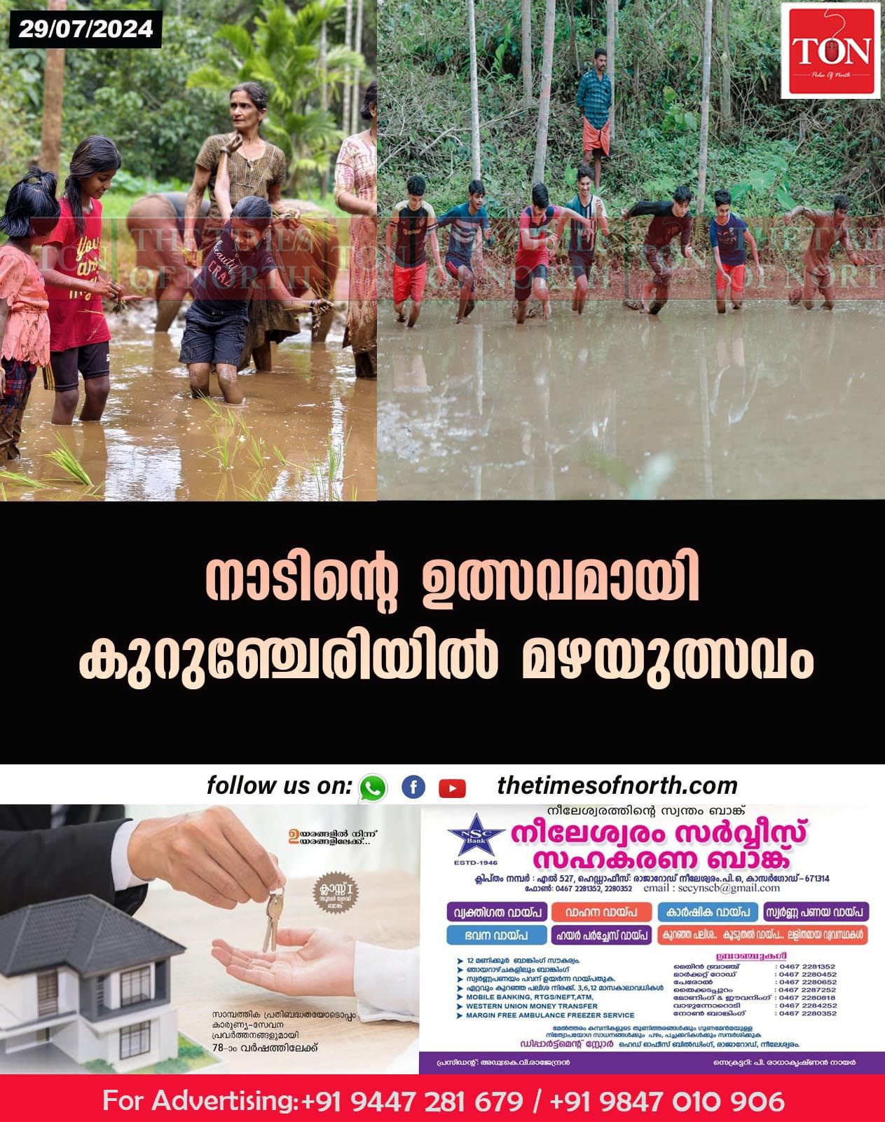 നാടിൻ്റെ ഉത്സവമായി കുറുഞ്ചേരിയിൽ മഴയുത്സവം