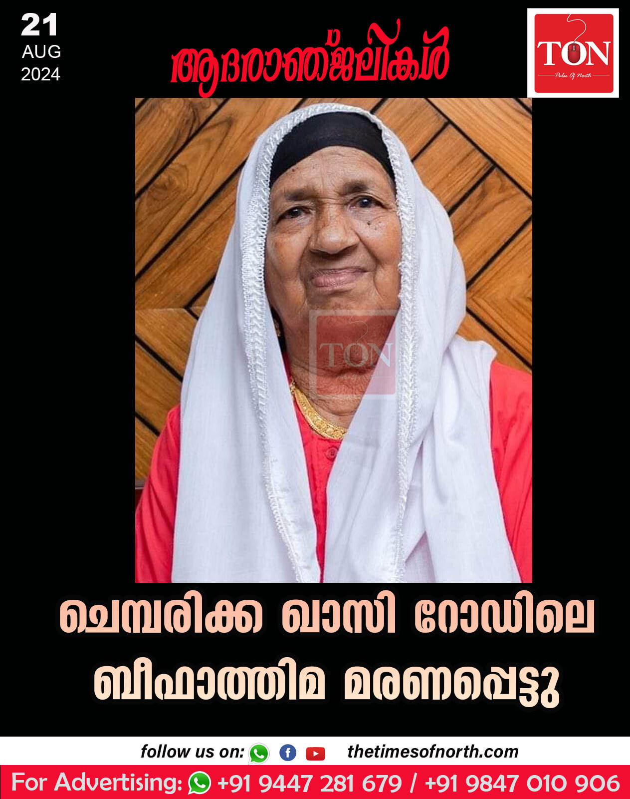 ചെമ്പരിക്ക ഖാസി റോഡിലെ ബീഫാത്തിമ മരണപ്പെട്ടു