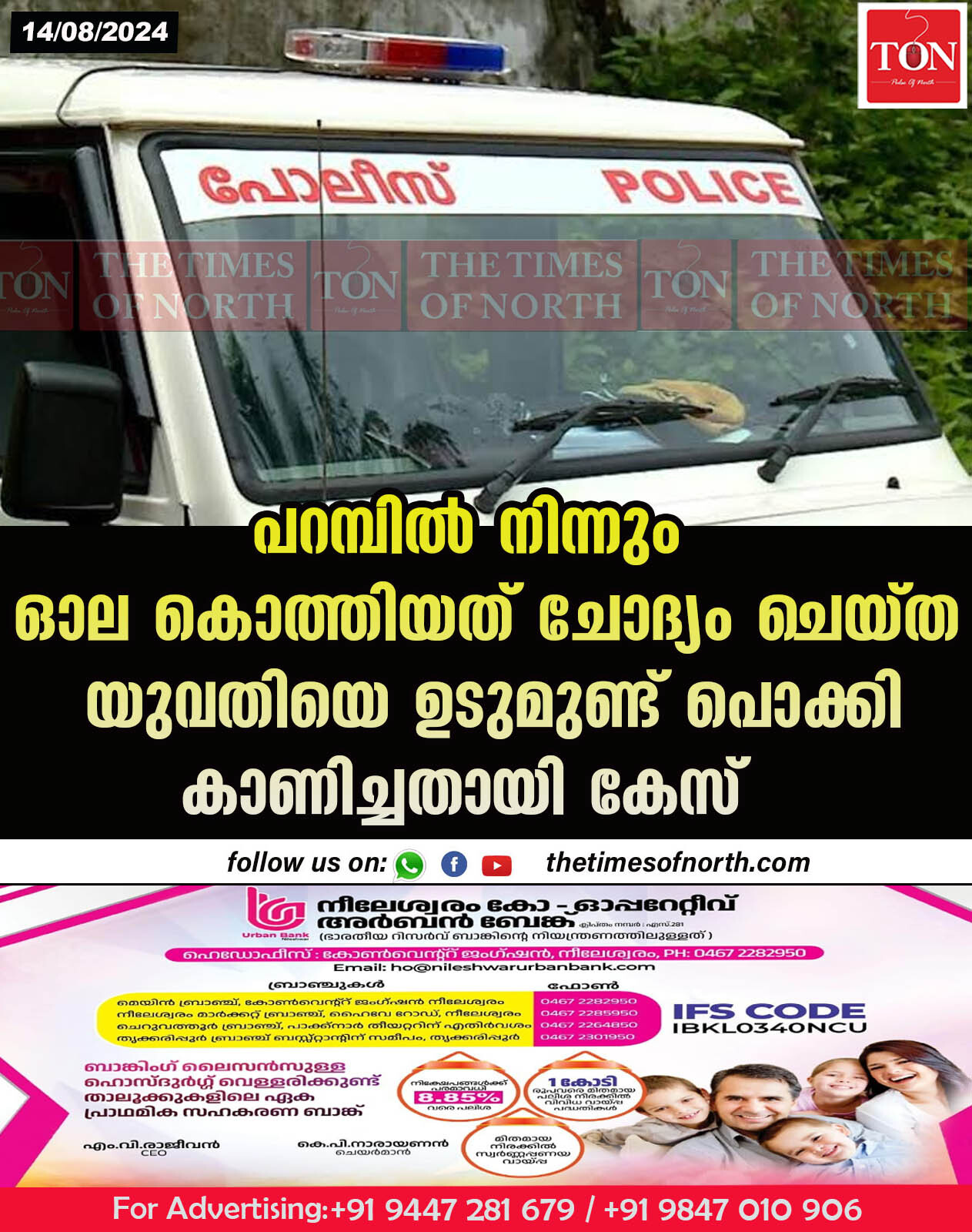 പറമ്പിൽ നിന്നും ഓല കൊത്തിയത് ചോദ്യം ചെയ്ത യുവതിയെ ഉടുമുണ്ട് പൊക്കി കാണിച്ചതായി കേസ്