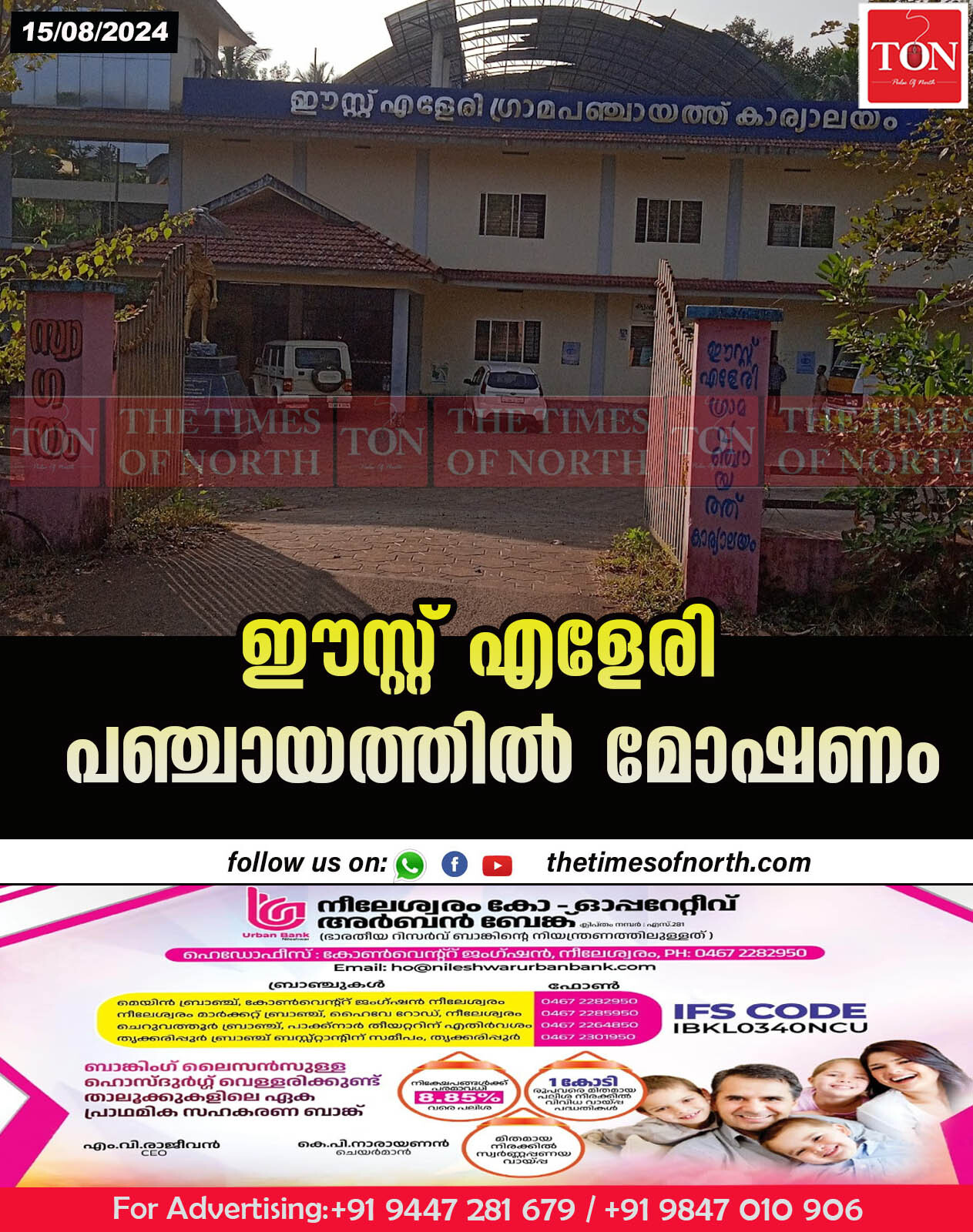 ഈസ്റ്റ് എളേരി പഞ്ചായത്തിൽ മോഷണം