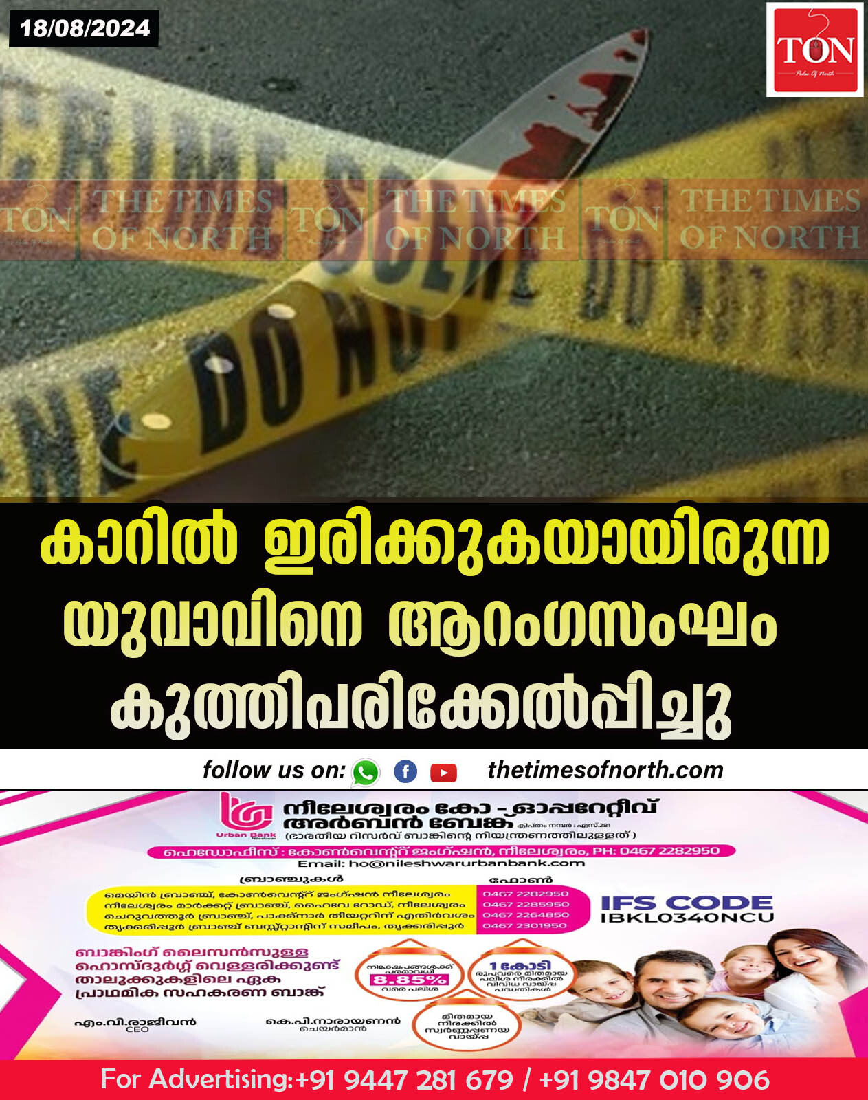 കാറിൽ ഇരിക്കുകയായിരുന്ന യുവാവിനെ ആറംഗസംഘം കുത്തിപരിക്കേൽപ്പിച്ചു