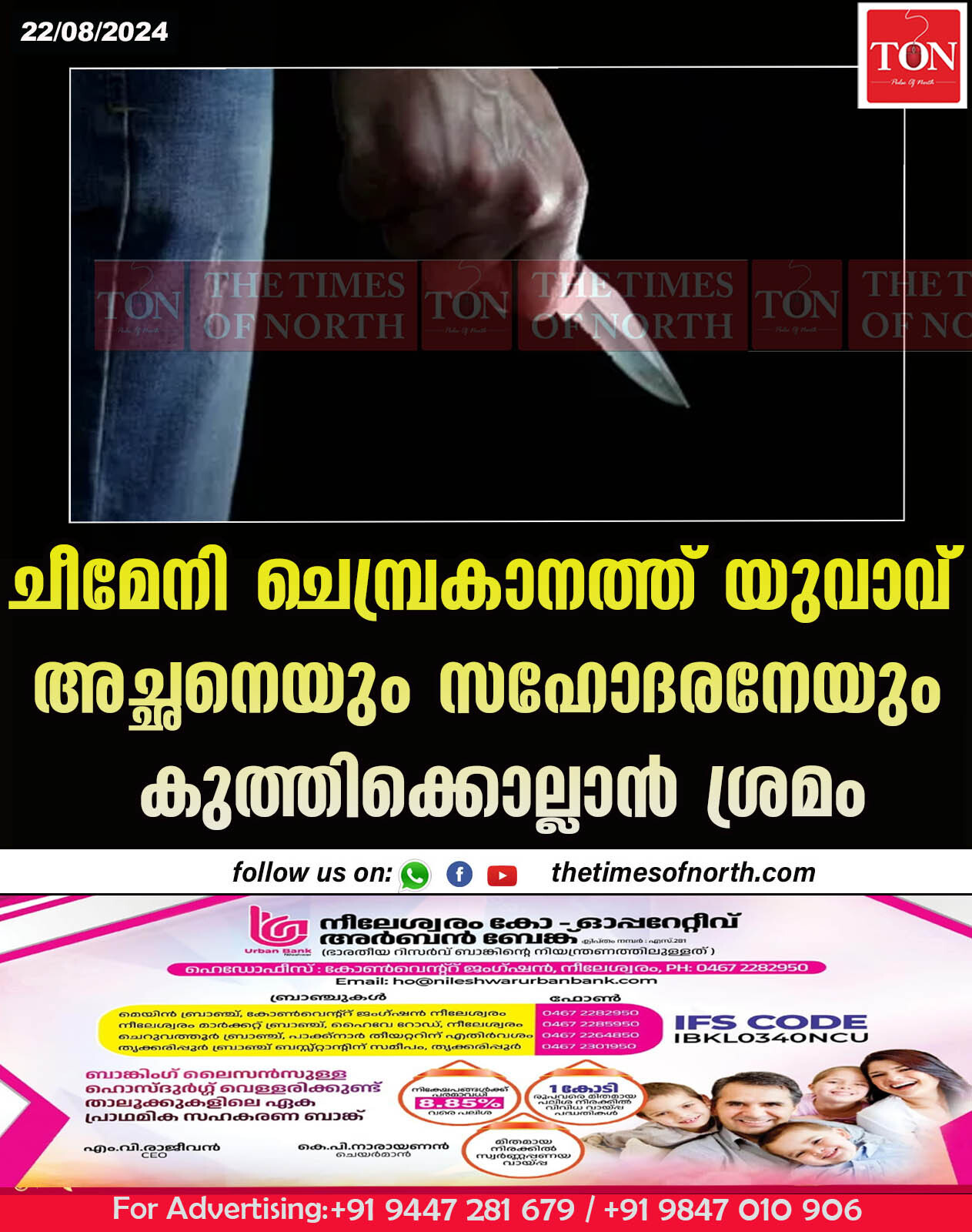 ചീമേനി ചെമ്പ്രകാനത്ത് യുവാവ് അച്ഛനെയും സഹോദരനേയും കുത്തിക്കൊല്ലാൻ ശ്രമം