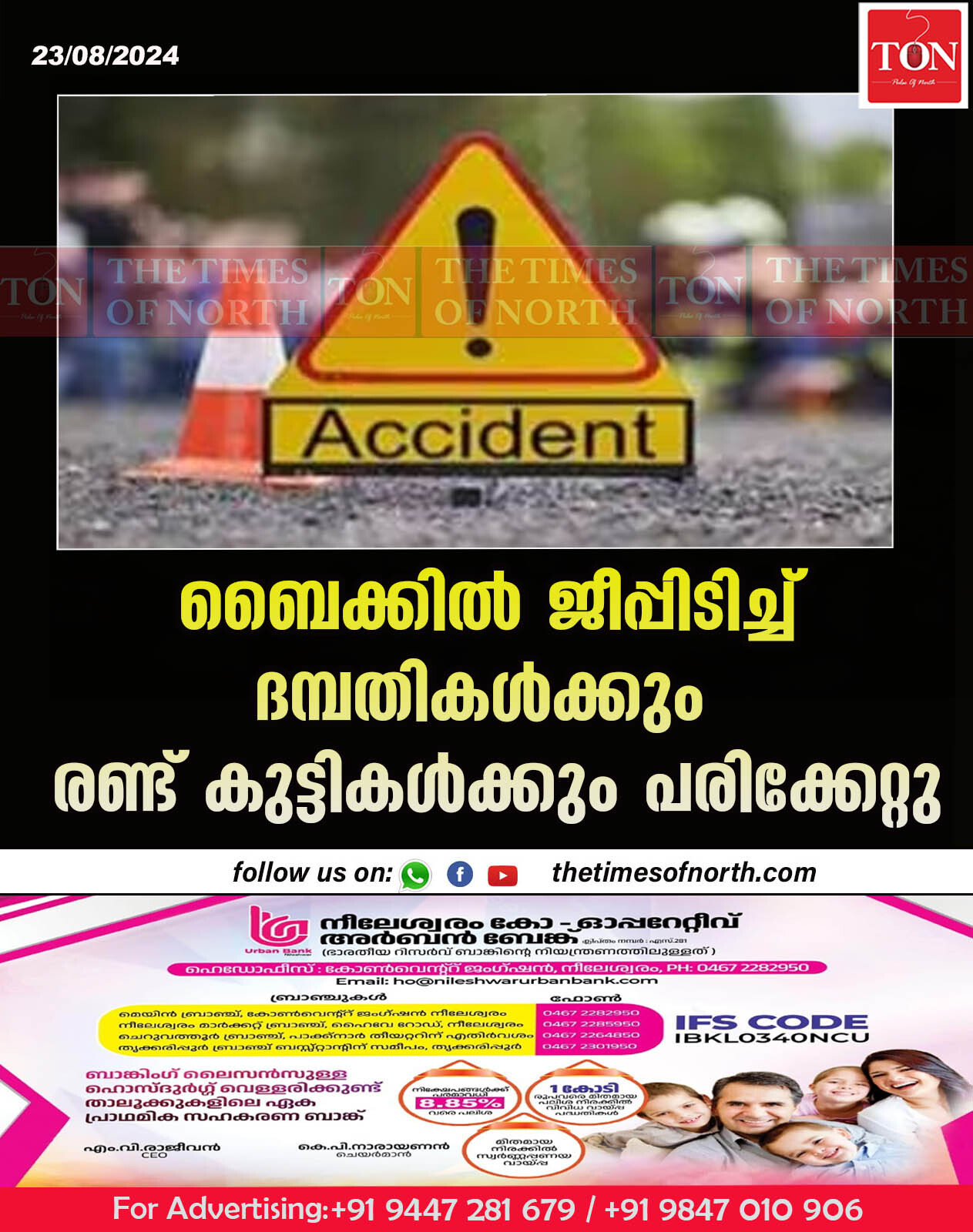 ബൈക്കിൽ ജീപ്പിടിച്ച് ദമ്പതികൾക്കും രണ്ട് കുട്ടികൾക്കും പരിക്കേറ്റു