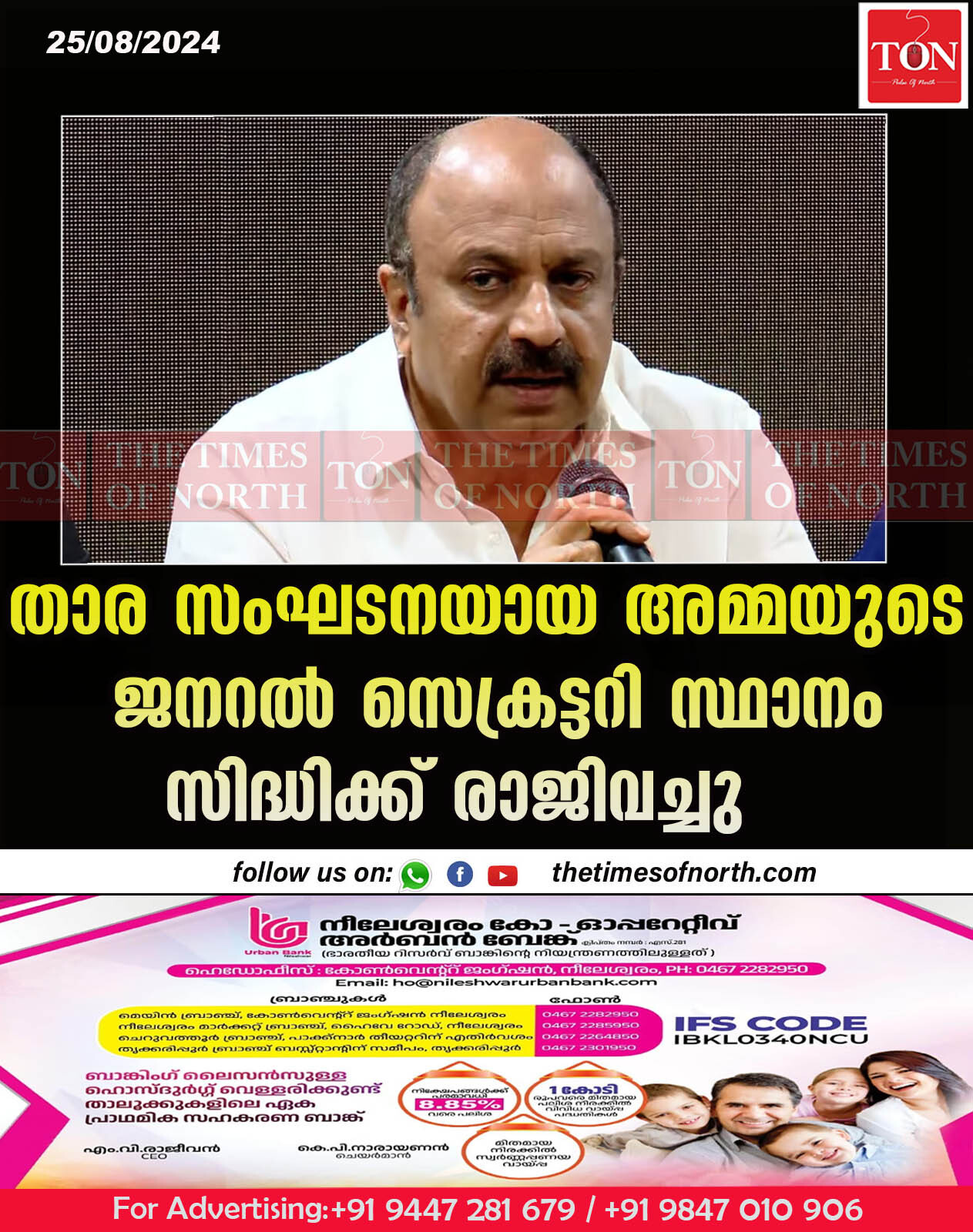 താര സംഘടനയായ അമ്മയുടെ ജനറൽ സെക്രട്ടറി സ്ഥാനം സിദ്ധിക്ക് രാജിവച്ചു