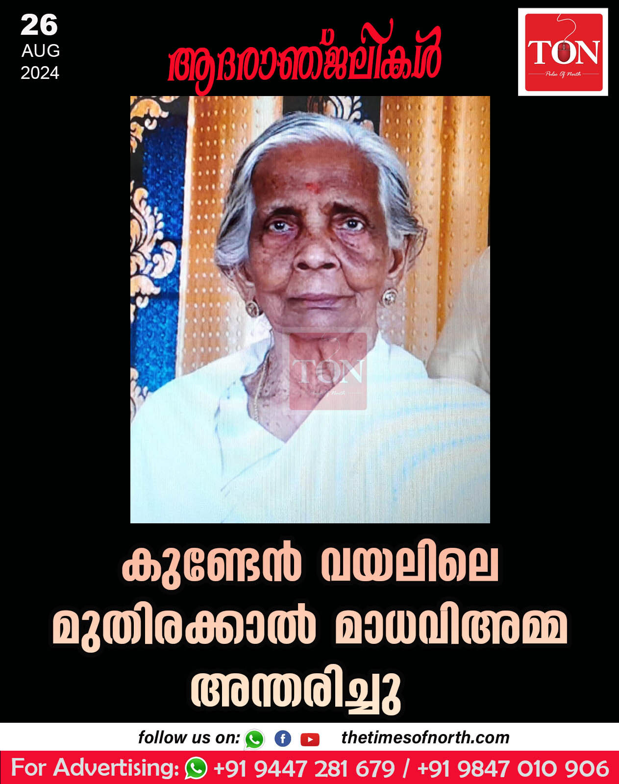 കുണ്ടേൻ വയലിലെ മുതിരക്കാൽ മാധവി അമ്മ അന്തരിച്ചു.