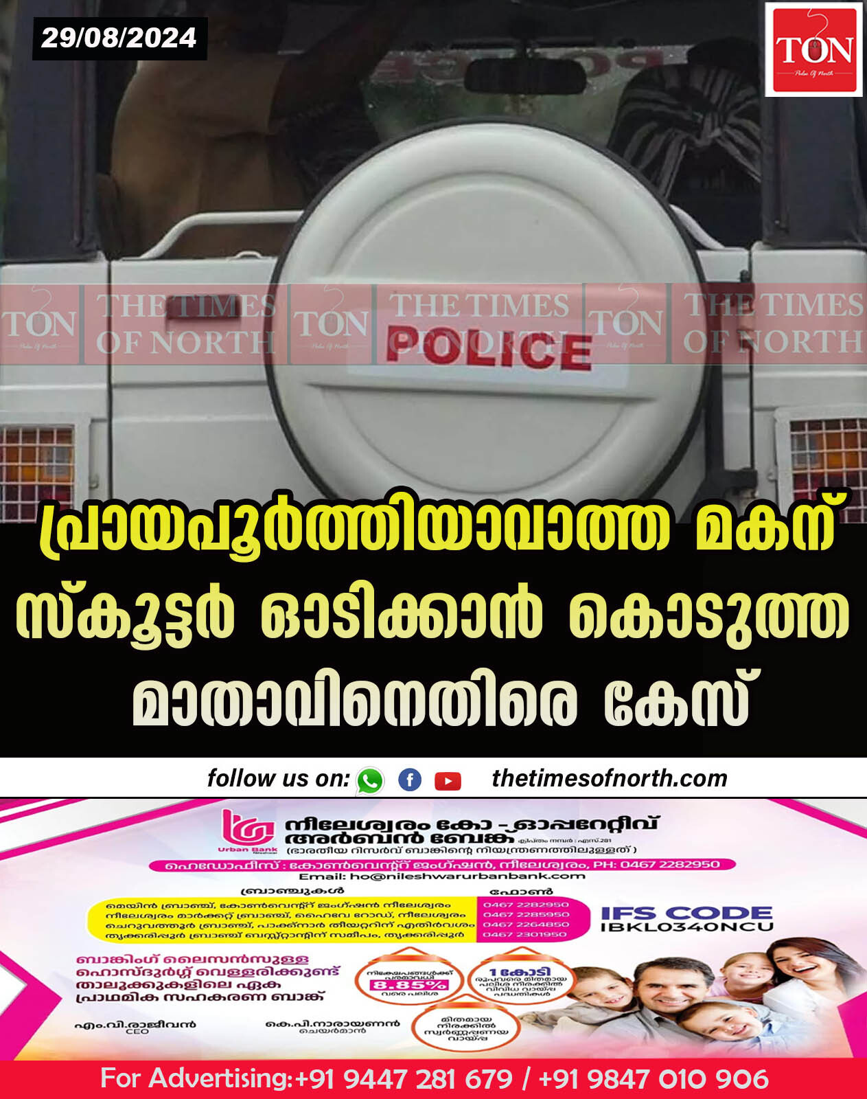 പ്രായപൂർത്തിയാവാത്ത മകന് സ്കൂട്ടർ ഓടിക്കാൻ കൊടുത്ത മാതാവിനെതിരെ കേസ്