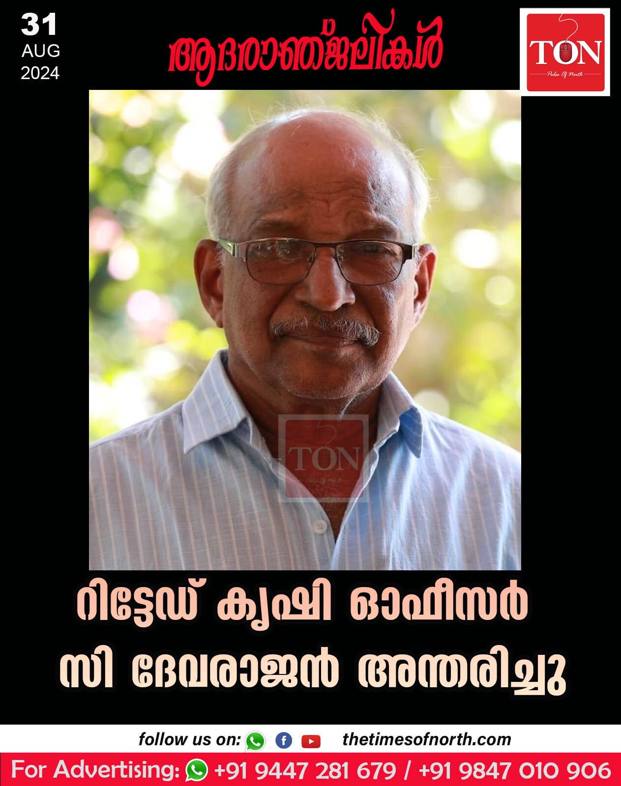 റിട്ടേഡ് കൃഷി ഓഫീസർ സി ദേവരാജൻ  അന്തരിച്ചു.